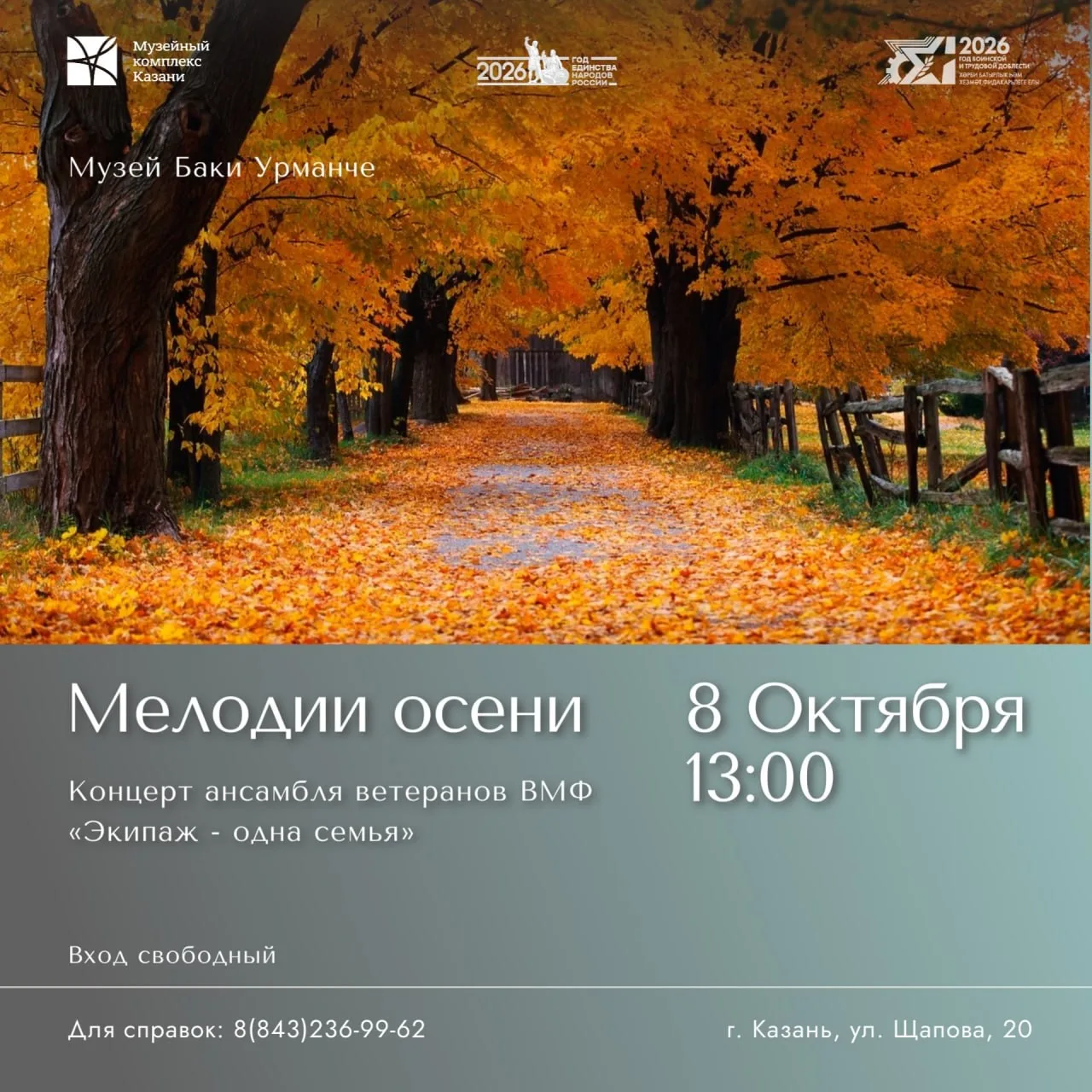 Концерт «Мелодии осени»