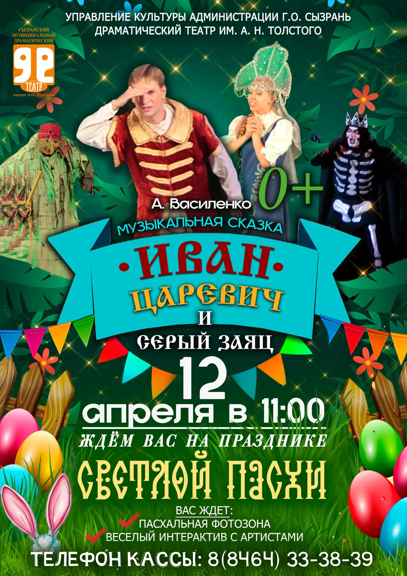 🎭 Приглашаем всей семьёй в Сызранский драматический театр на праздник Светлой Пасхи