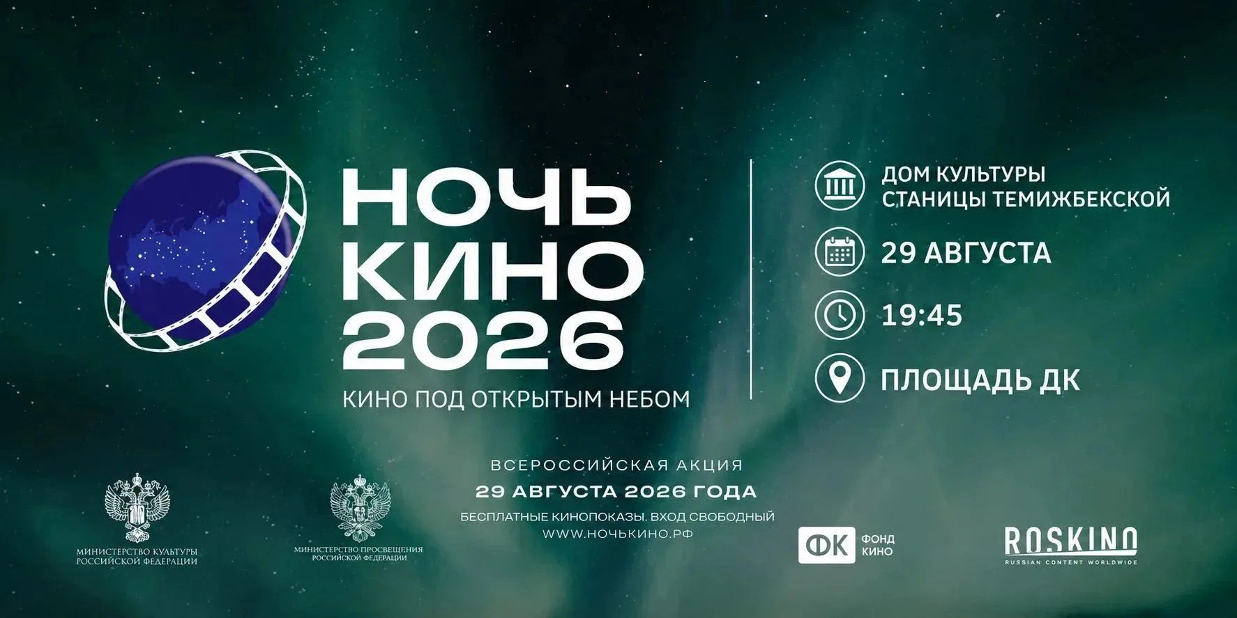 🎬 Ночь кино в станице Темижбекской
