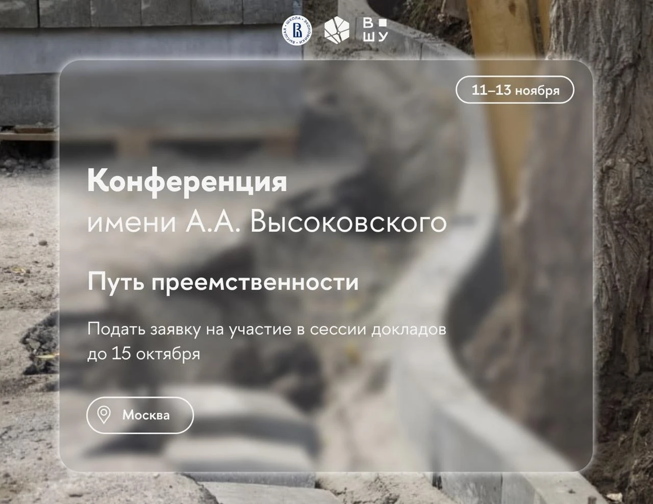 11–13 ноября (прием докладов до 15 октября)