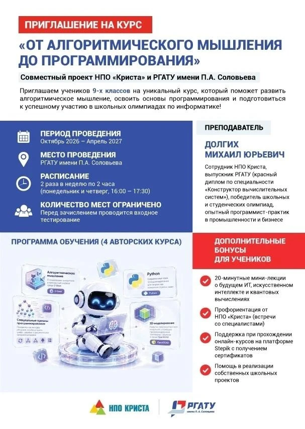 НПО «Криста» и РГАТУ имени П.А. Соловьева запускают совместный курс для девятикласснико...