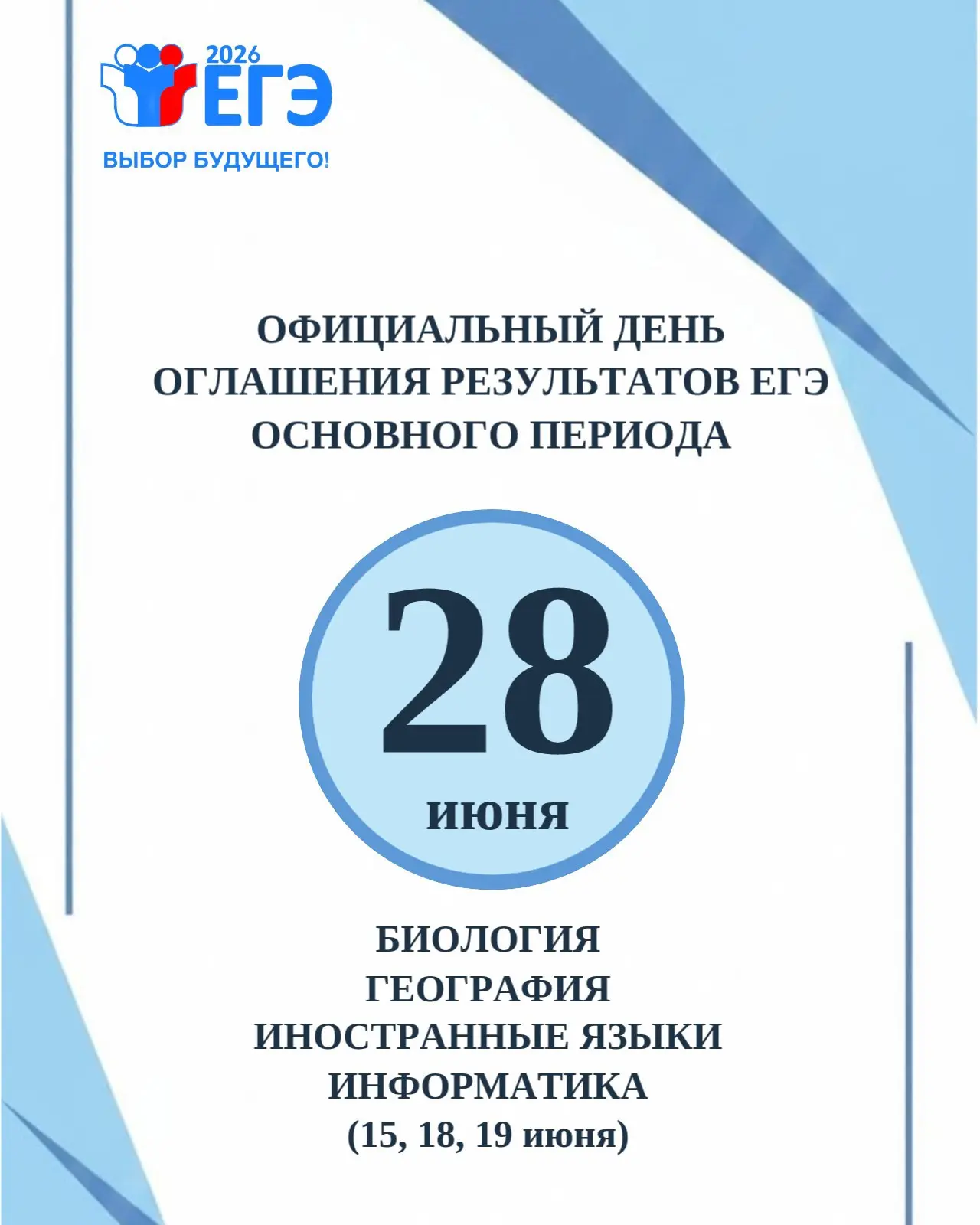 Об официальном дне оглашения результатов ЕГЭ основного периода
Информируем вас о том, что 28 июня 20