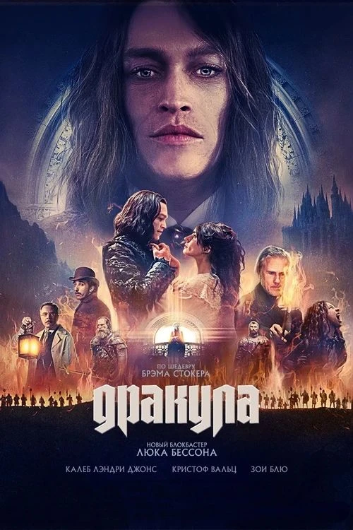 Дракула (2025)