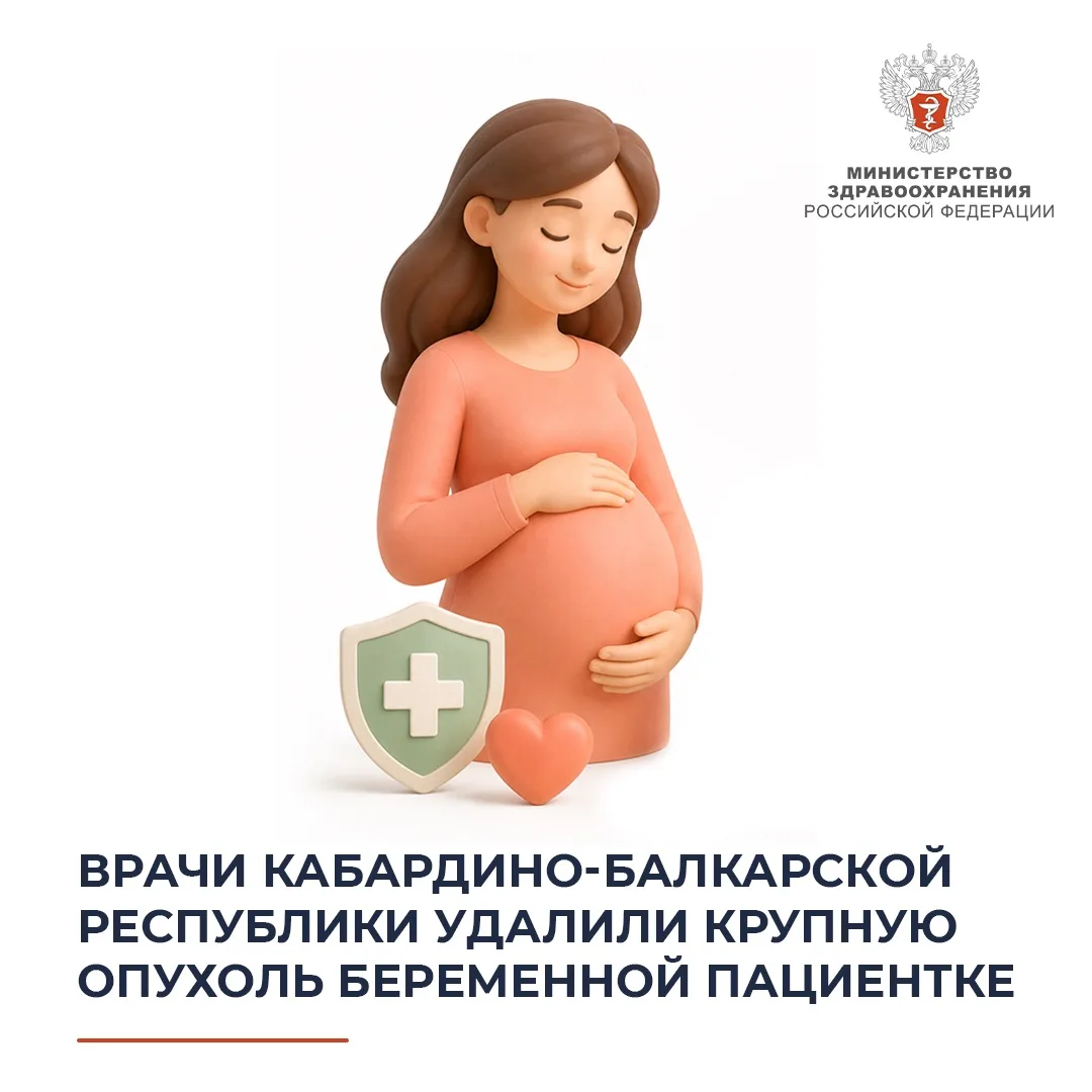 🤰 Врачи Кабардино-Балкарской Республики удалили крупную опухоль беременной пациентке

В гинекологич