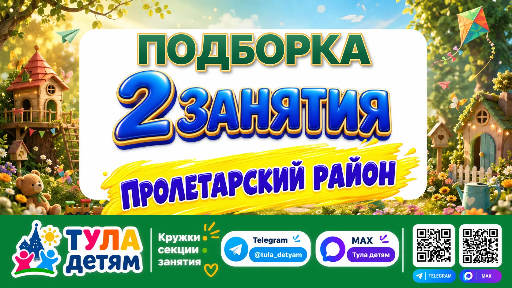 📍 2 занятия для детей в Пролетарском районе
