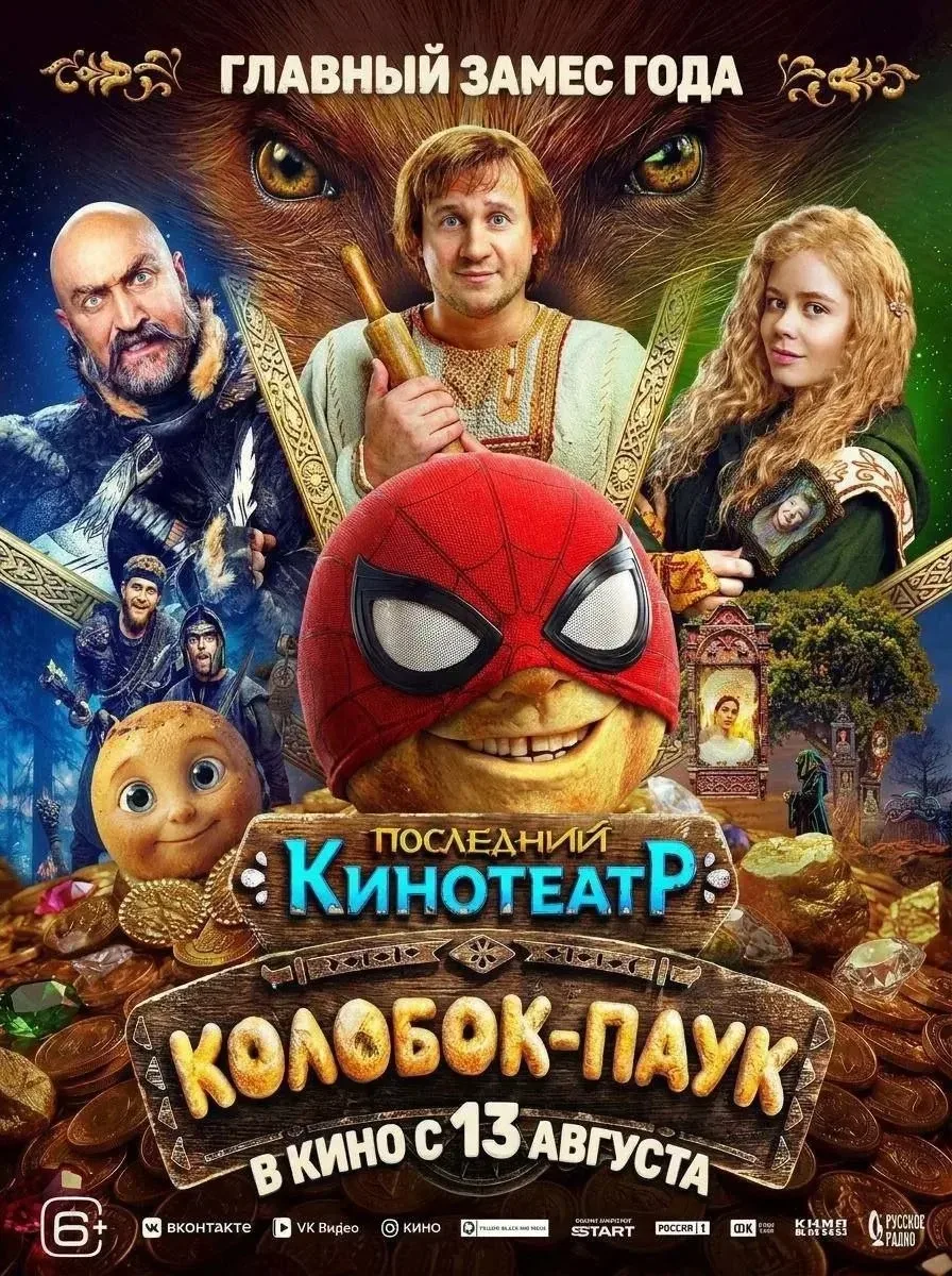 КОЛОБОК ЧЕЛОВЕК-ПАУК НОВЫЙ ДЕНЬ (12+)