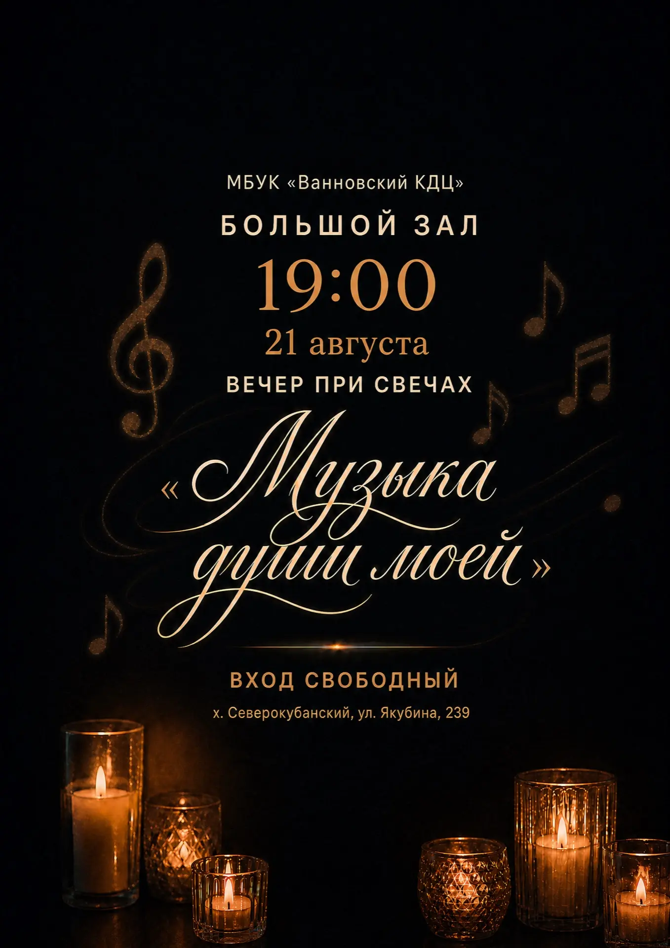 ✨ Вечер при свечах «Музыка души моей» ✨