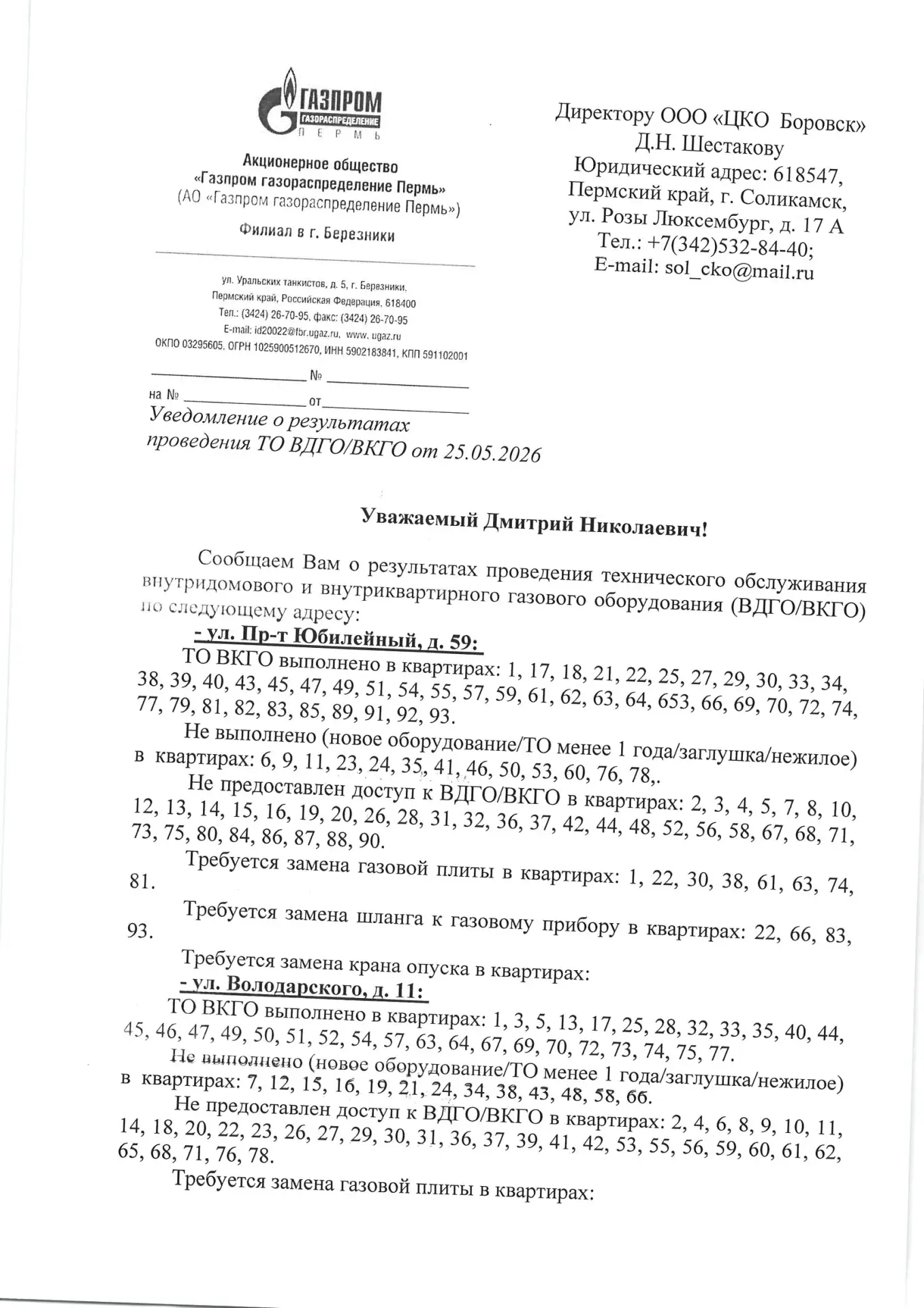 Уважаемые собственники! 
Напоминаем: отсутствие факта проведения технического обслуживания ВДГО явля