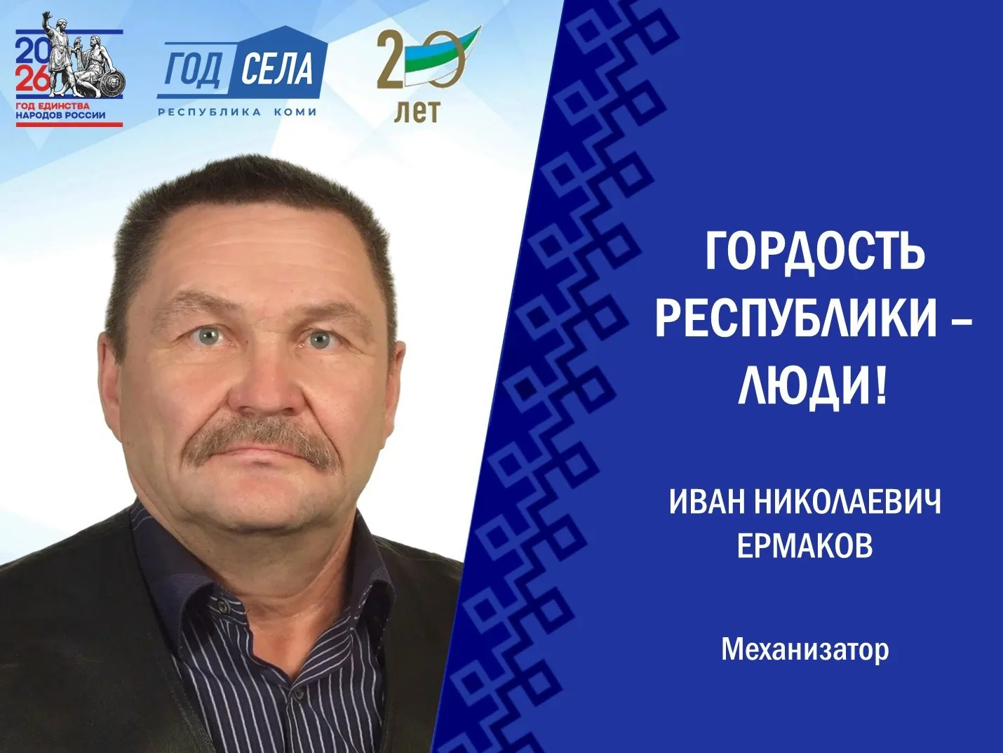 🚜Иван Ермаков: три десятилетия труда и заботы о родной земле