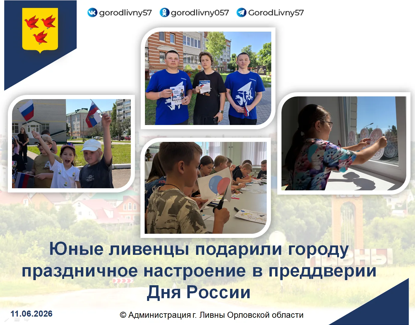 В преддверии 12 июня активисты молодежных отделений «Движение Первых» и «Орлята России» из образоват