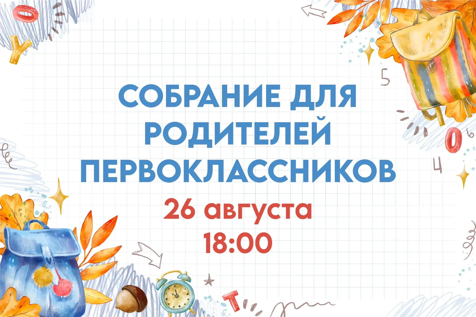 🔔 Сентябрь ближе, чем кажется