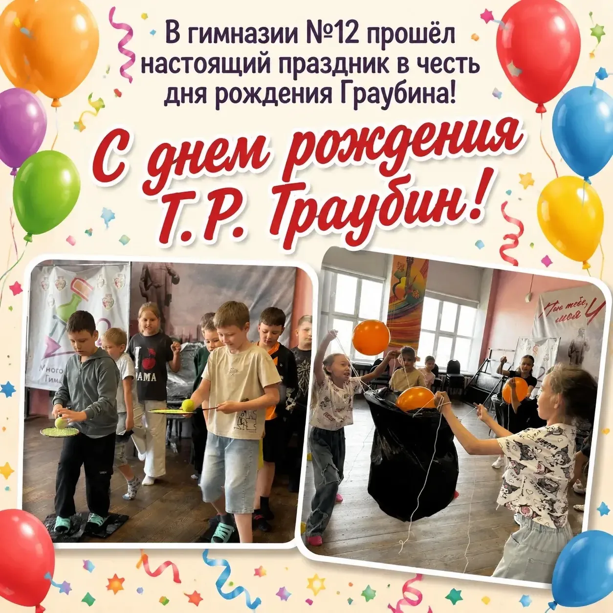 В гимназии №12 прошёл настоящий праздник в честь дня рождения Граубина! 🎉
День был наполнен творчес