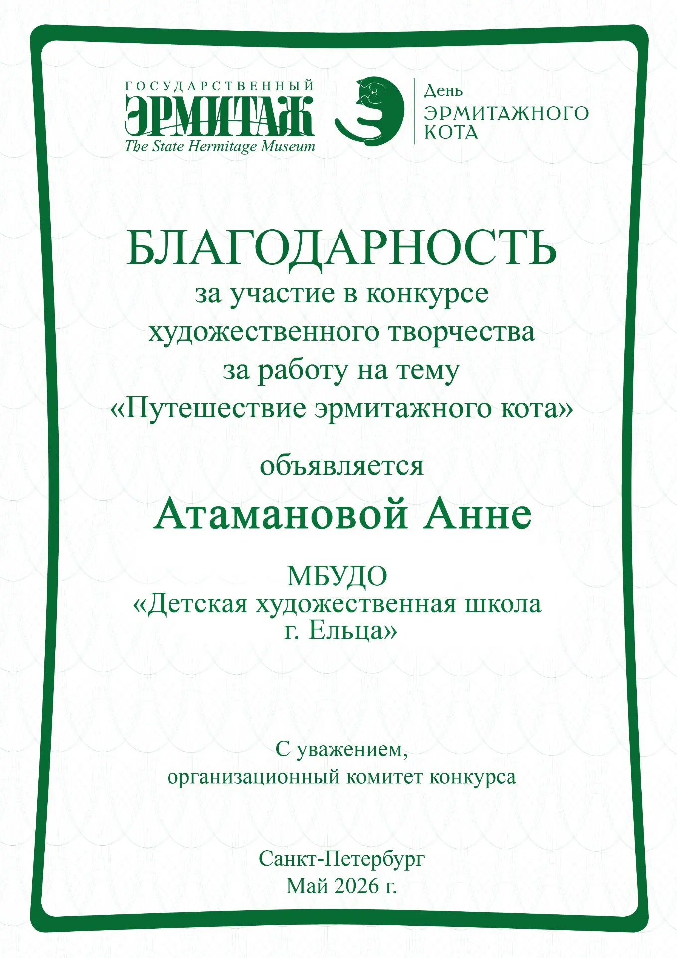 Открытый международный конкурс художественного творчества ко «Дню эрмитажного кота» 2026.
 
Организа