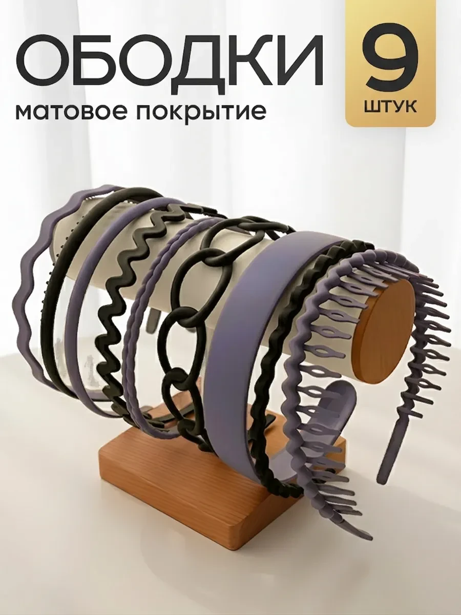 ⚡️ Ободок для волос набор 9 шт, ClickClack