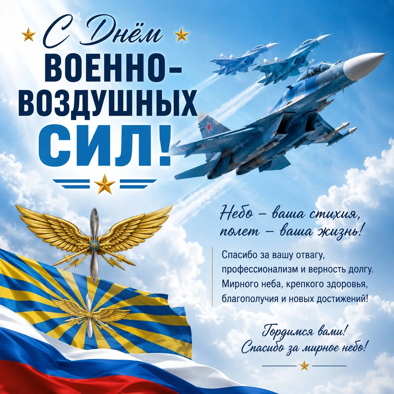 С Днём Военно-воздушных сил России! ✈️