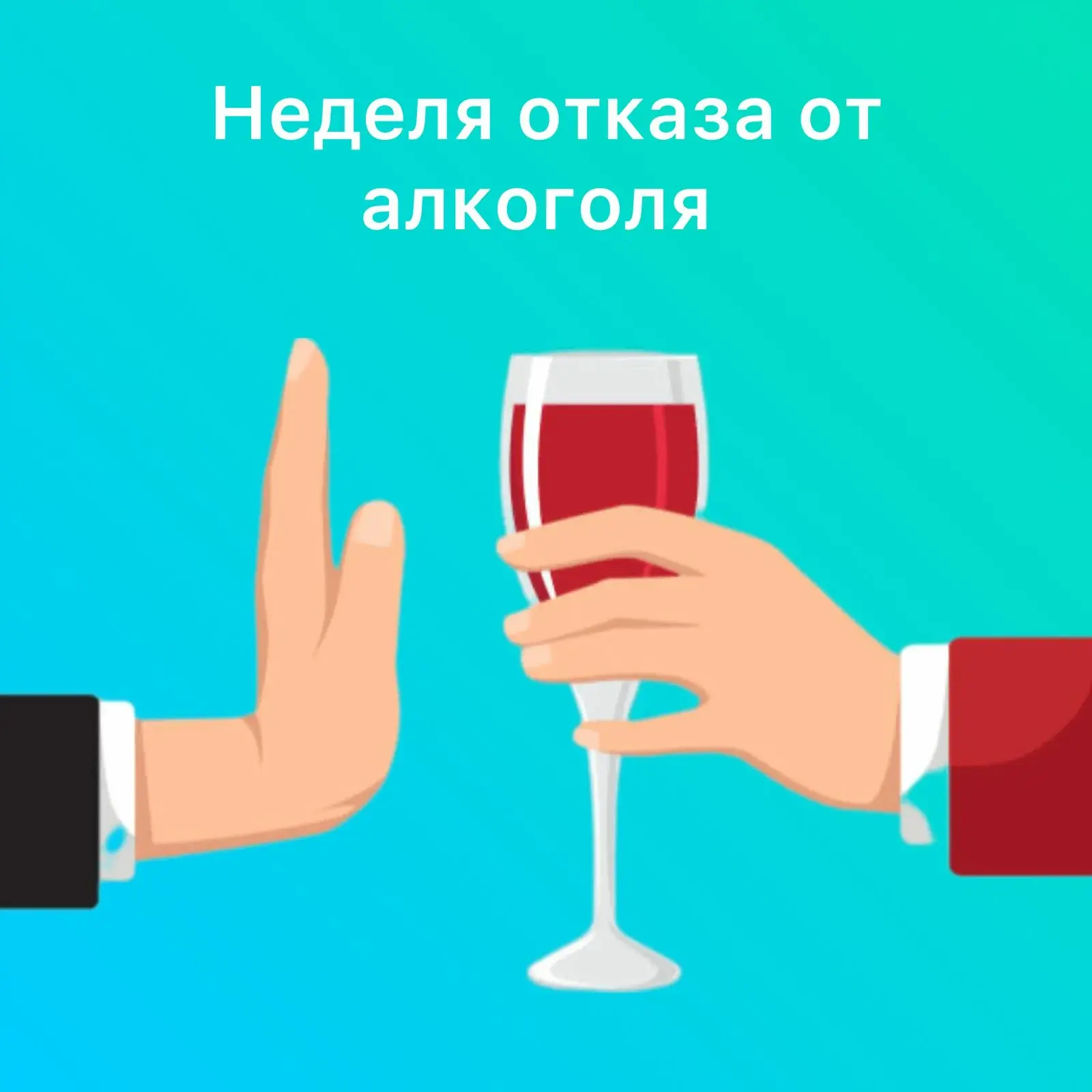17-23 августа 2026 года: « Неделя отказа от алкоголя»