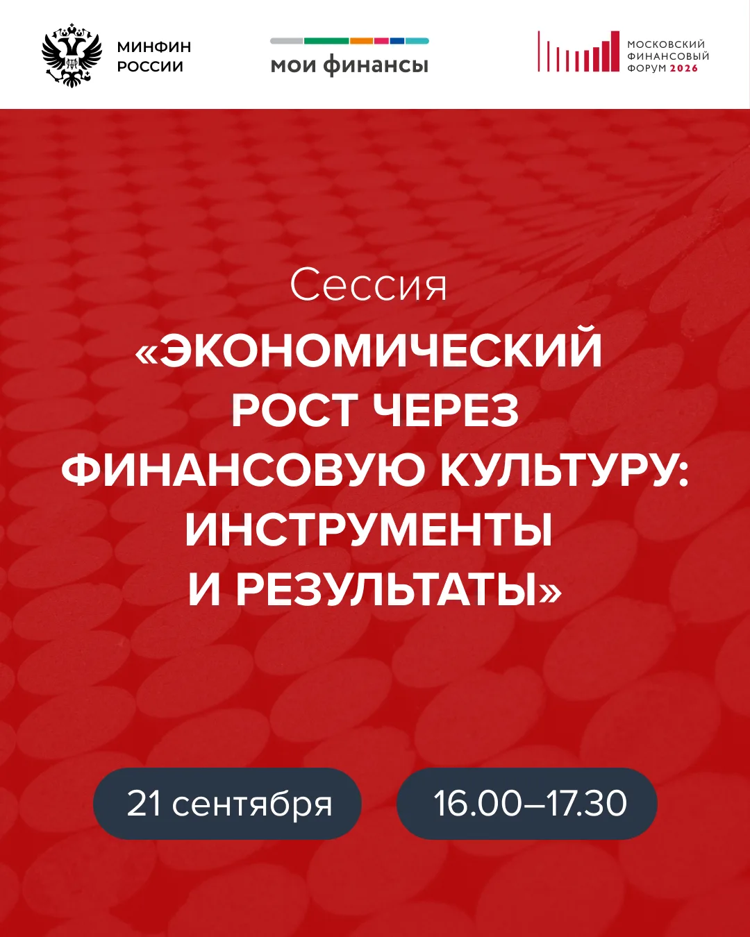 Одно из крупнейших ежегодных мероприятий — Московский финансовый форум! В этом году он ...