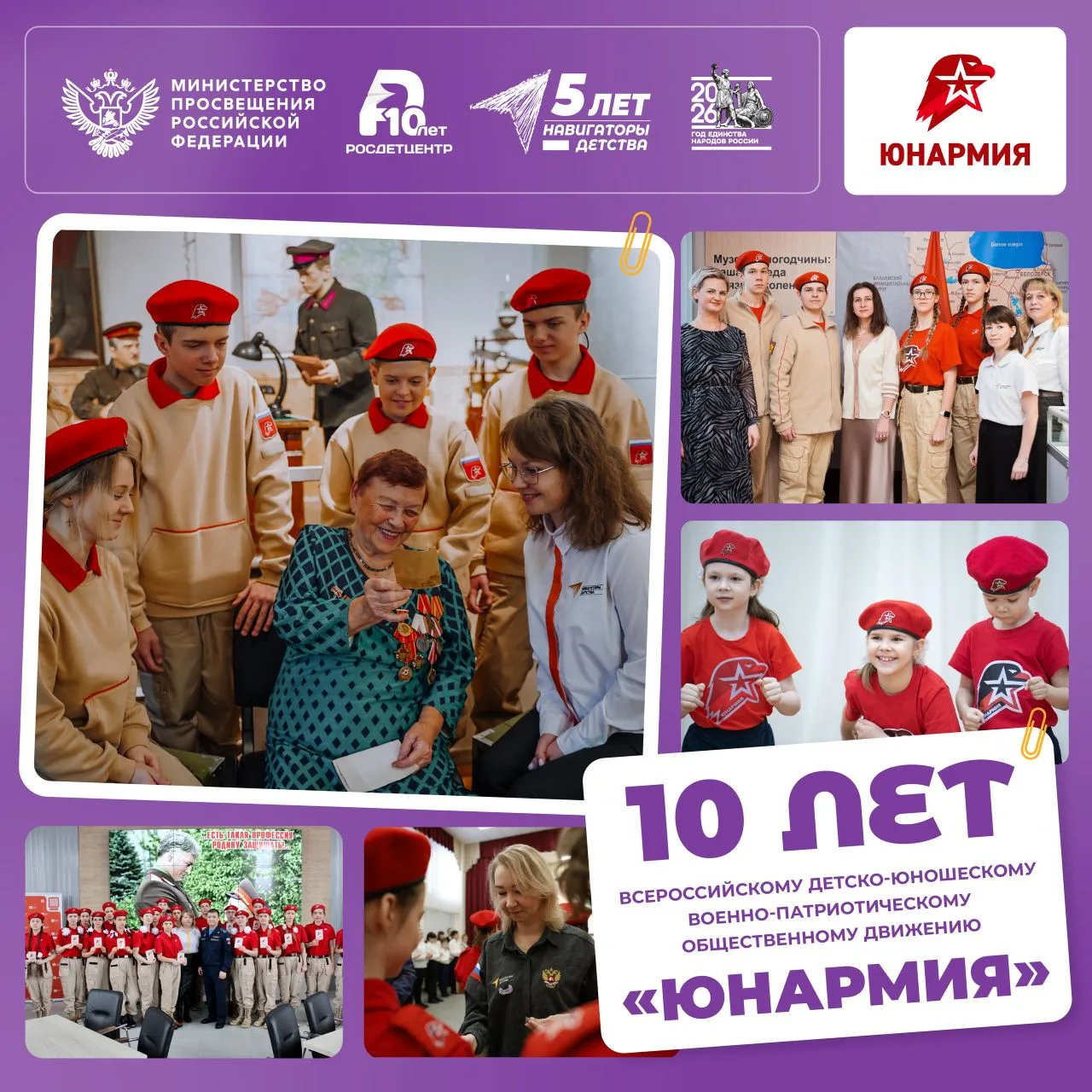 Новое поколение патриотов: «Юнармии» — 10 лет! 🎉