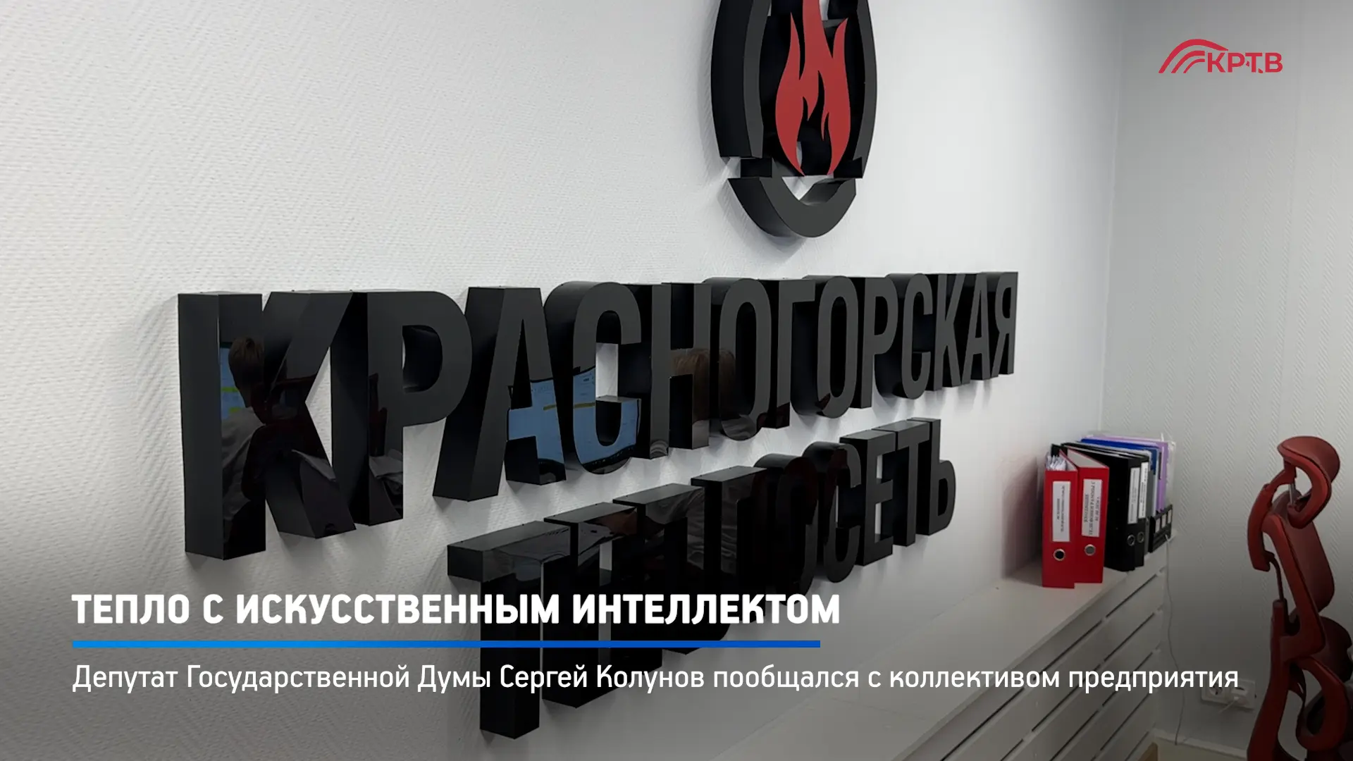 Депутат Госдумы РФ Сергей Колунов побывал на предприятии АО «Красногорская теплосеть» - сердце комму