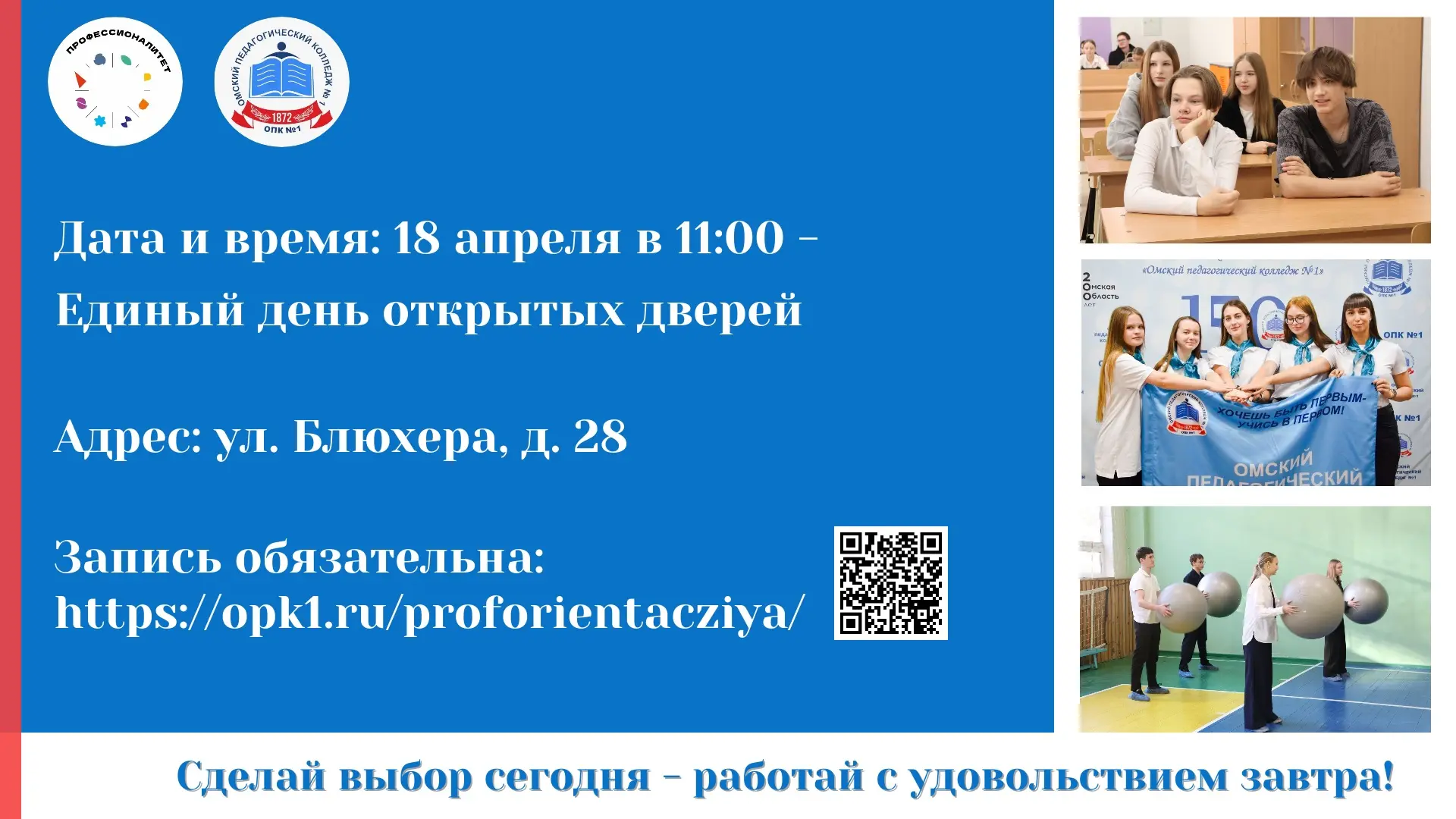 🌟Единый день открытых дверей в Омском педагогическом колледже №1  🗓️18 апреля 2026 года ⏰Начало в 11