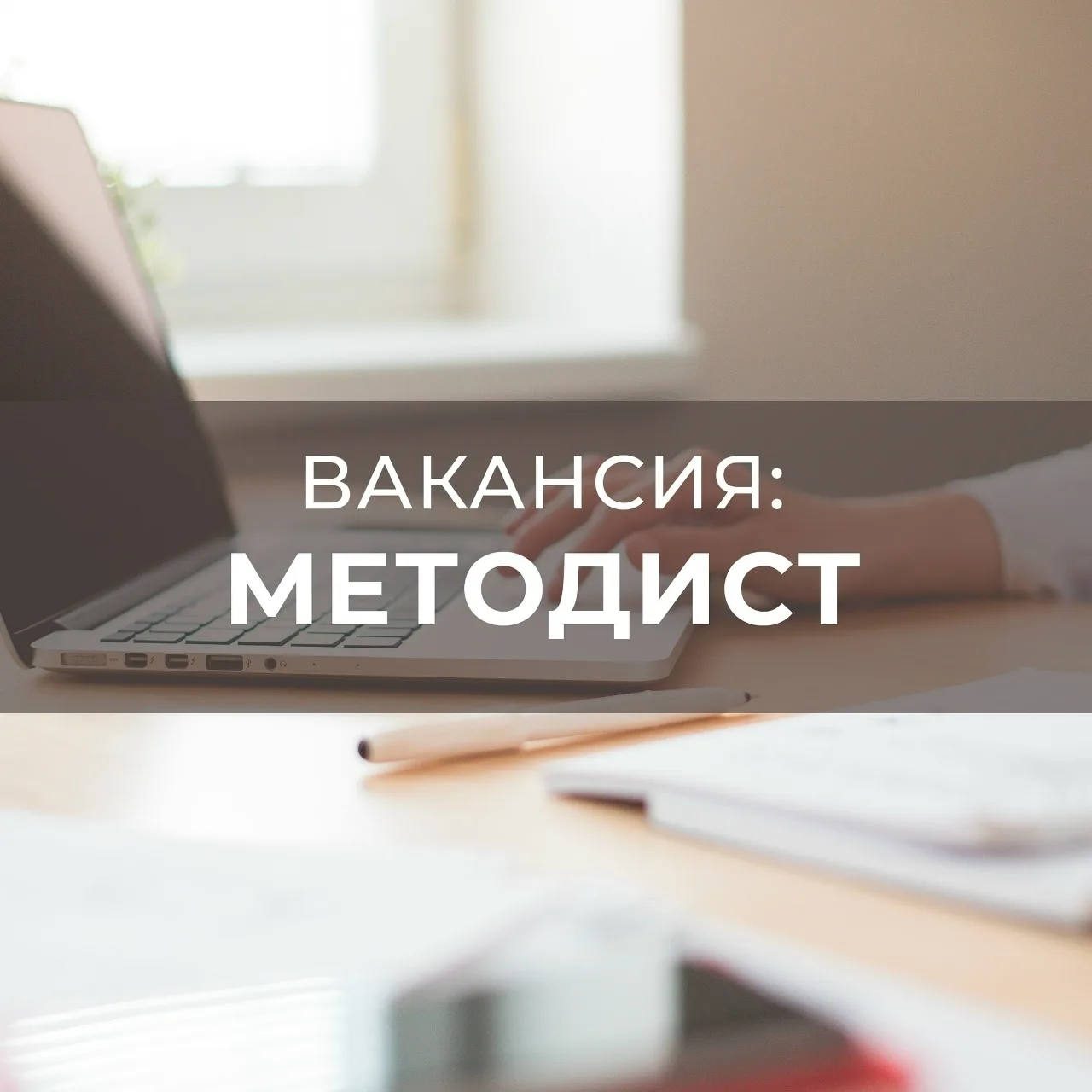 Требуется методист 
 
💰 32 000–40 000 руб. 
 
📍 Кировская область, город Киров, улица Пушкина (Нов