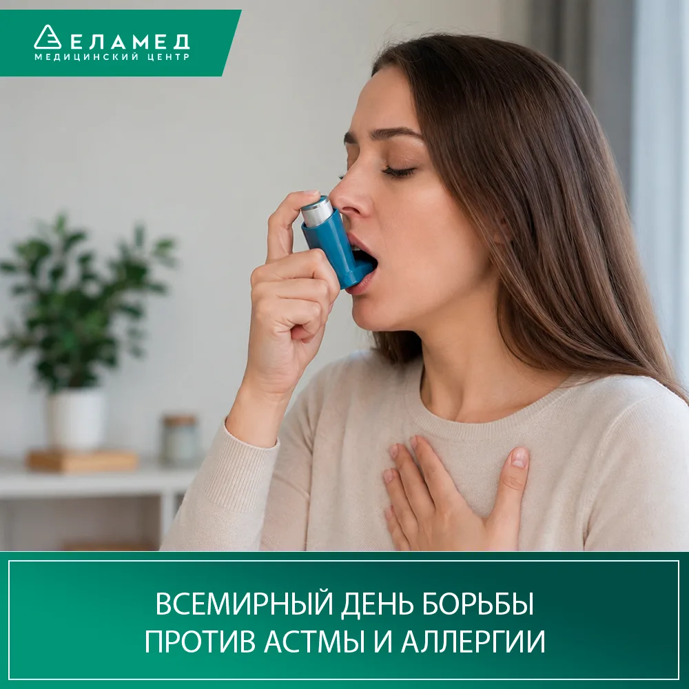 🌍 Всемирный день борьбы против астмы и аллергии