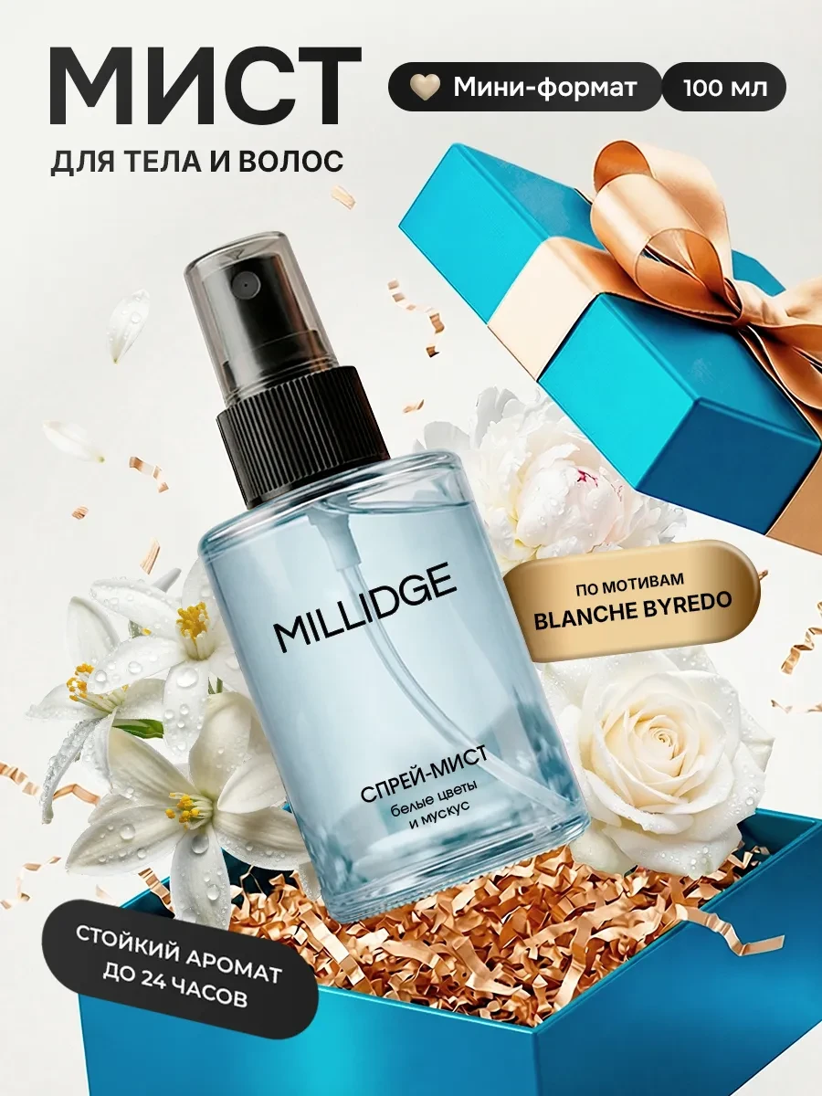 ⚡️ Парфюмированный спрей мист для тела и волос, MILLIDGE