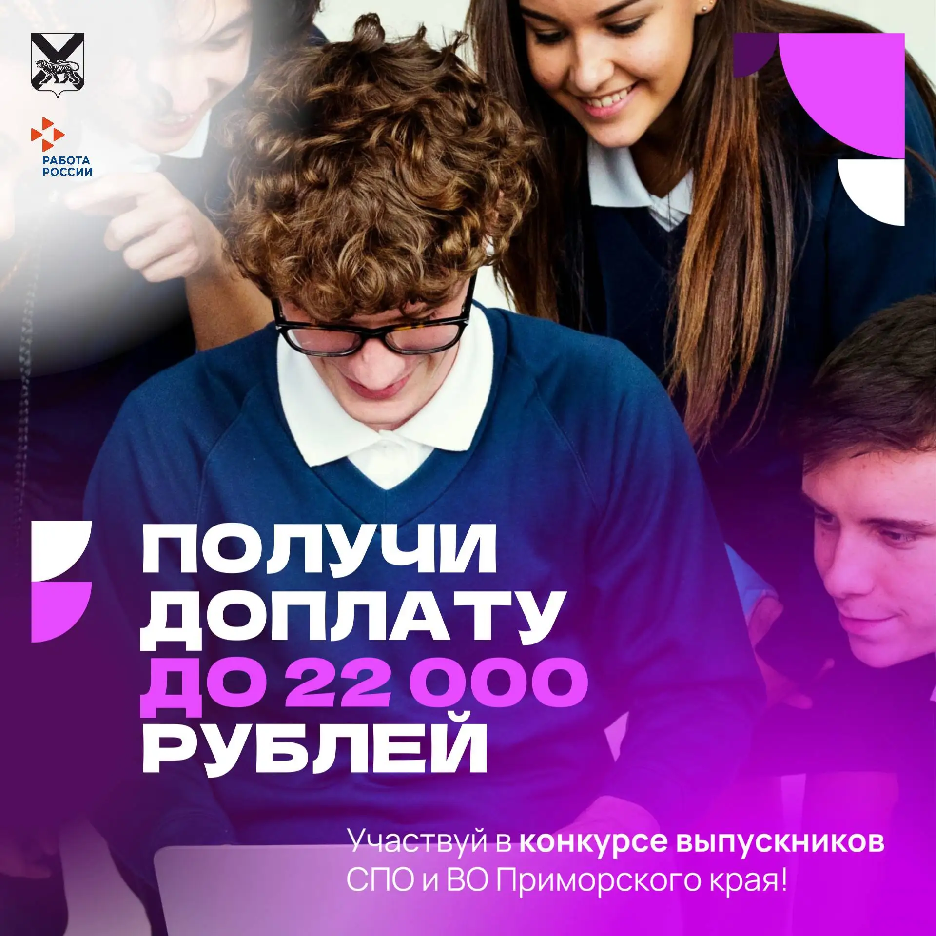🎓 Ты выпускник? Получи до 22000 рублей к зарплате!

Участвуй в конкурсе выпускников Приморского кра