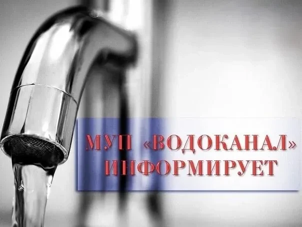 МУП Водоканал информирует: