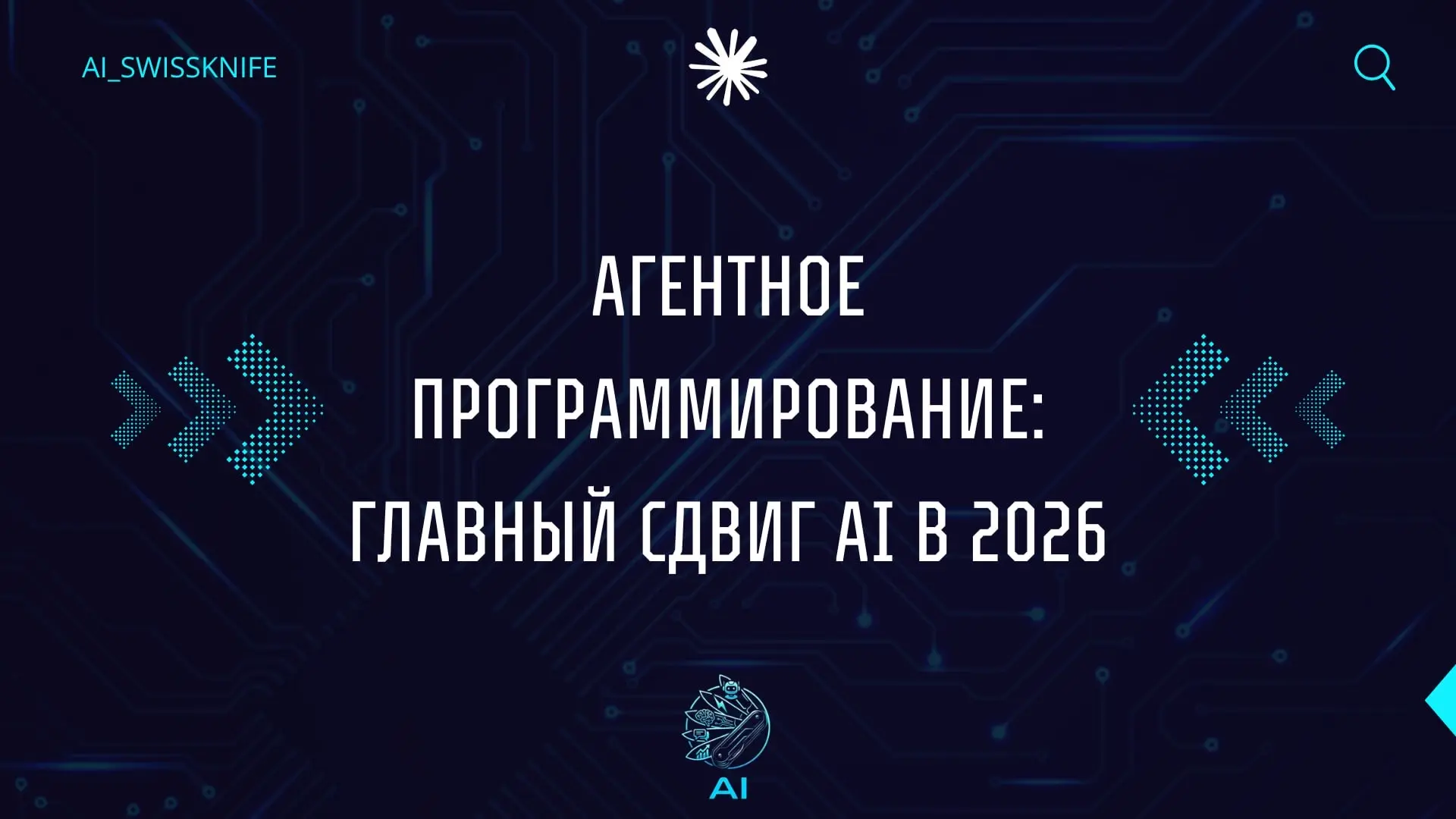 Claude Code: почему агентное программирование уже важнее автодополнения