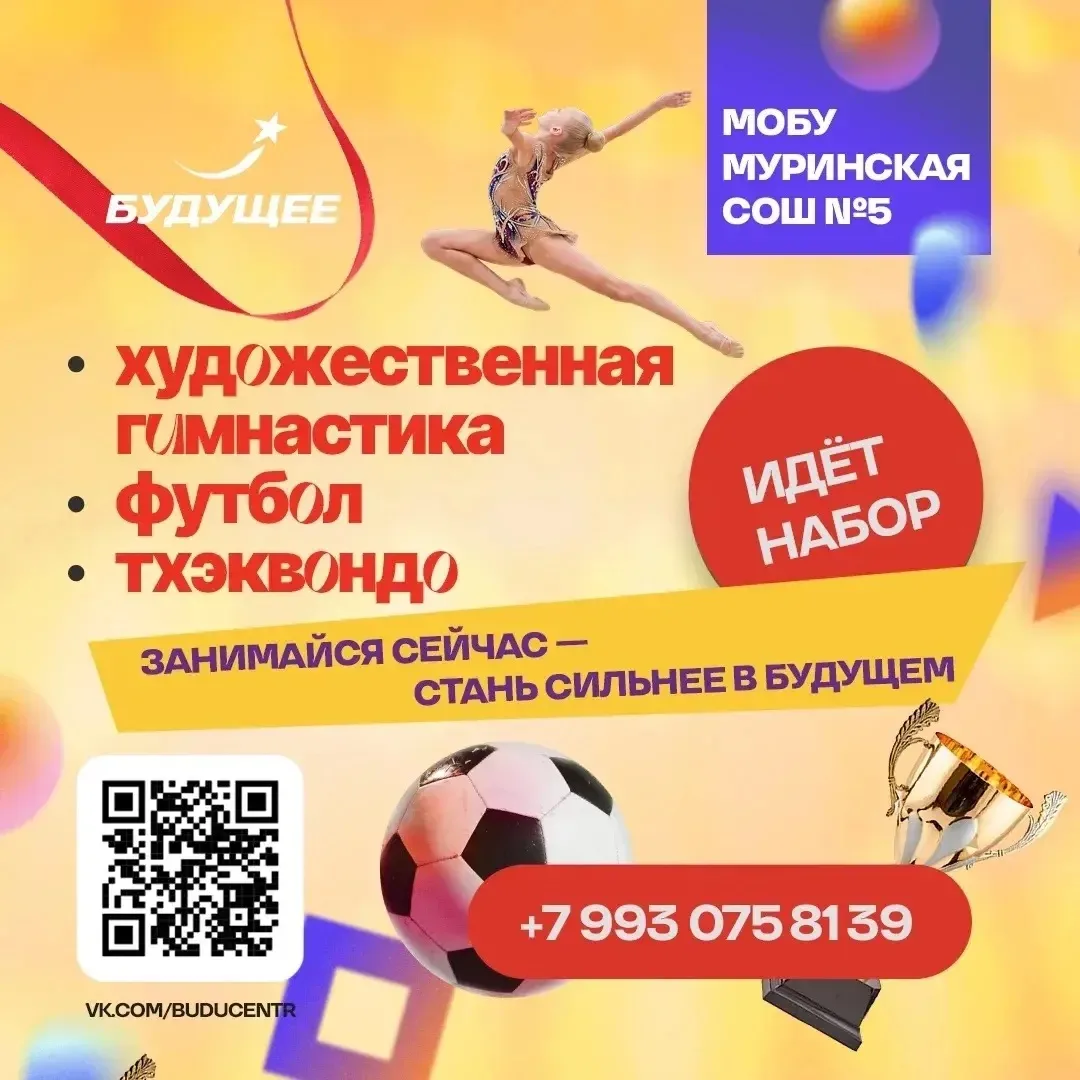 Внимание, Муринская СОШ №5! Мы открываем набор в секции! 🏫⚡