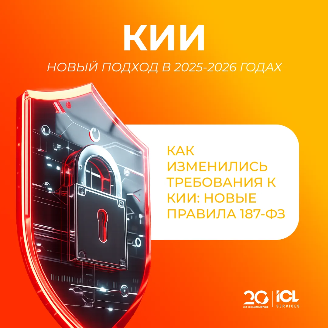 187-ФЗ больше не про формальное соответствие.

За последние два года требования к объектам КИИ стали