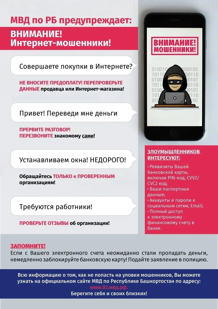 🚨 МВД по РБ предупреждает: будьте начеку — интернет‑мошенники не дремлют! 🚨