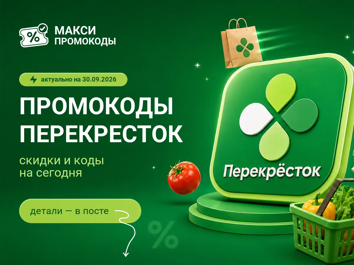 🎟 Перекрёсток: промокоды на сегодня