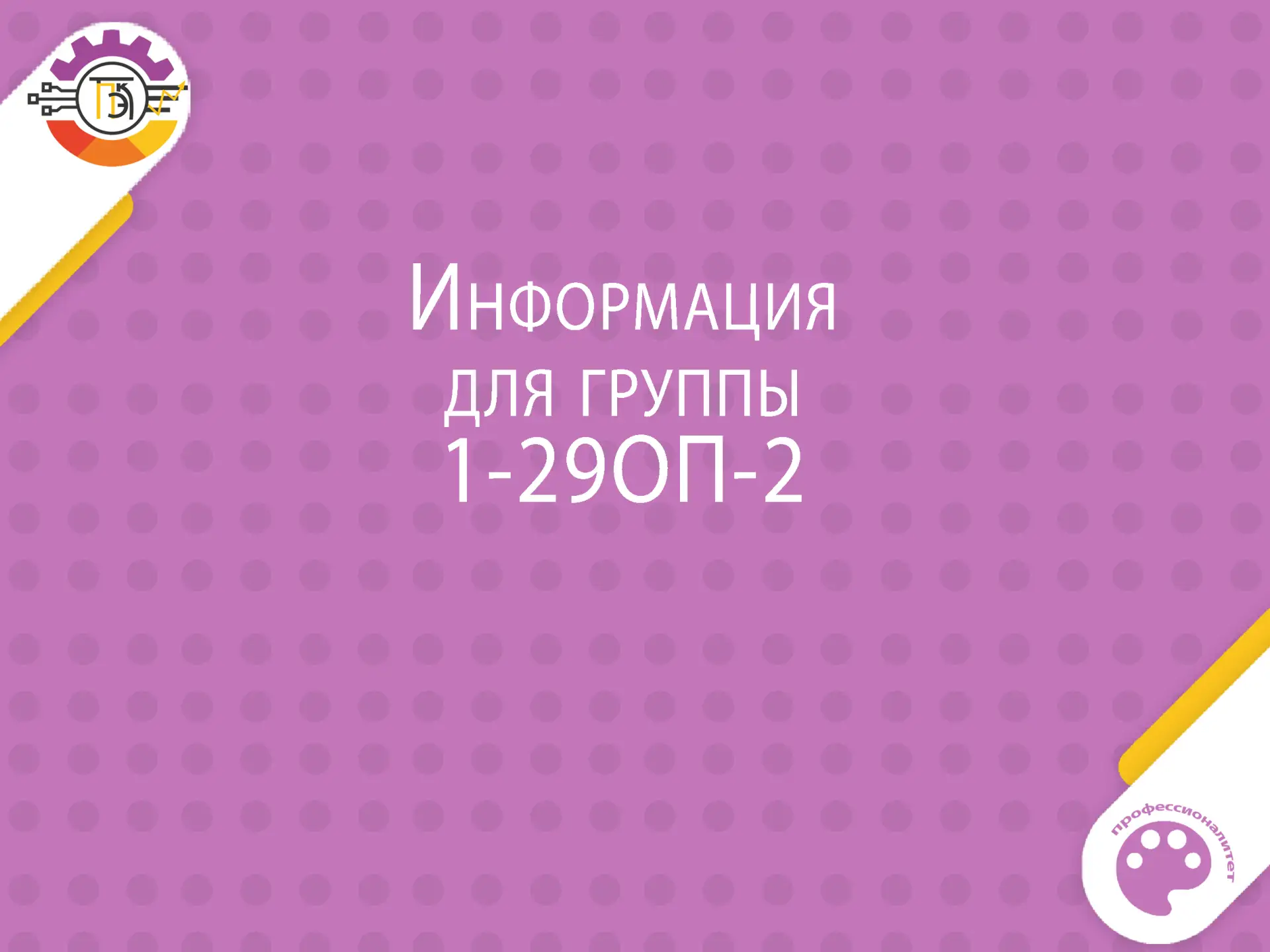 Информация для группы 1-29ОП-2