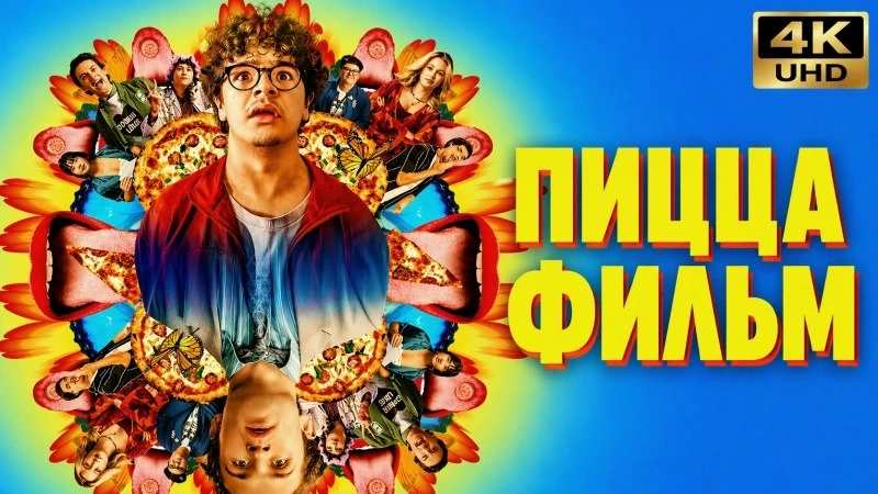 Пицца Фильм (2026), комедия, драма | 4К, дубляж