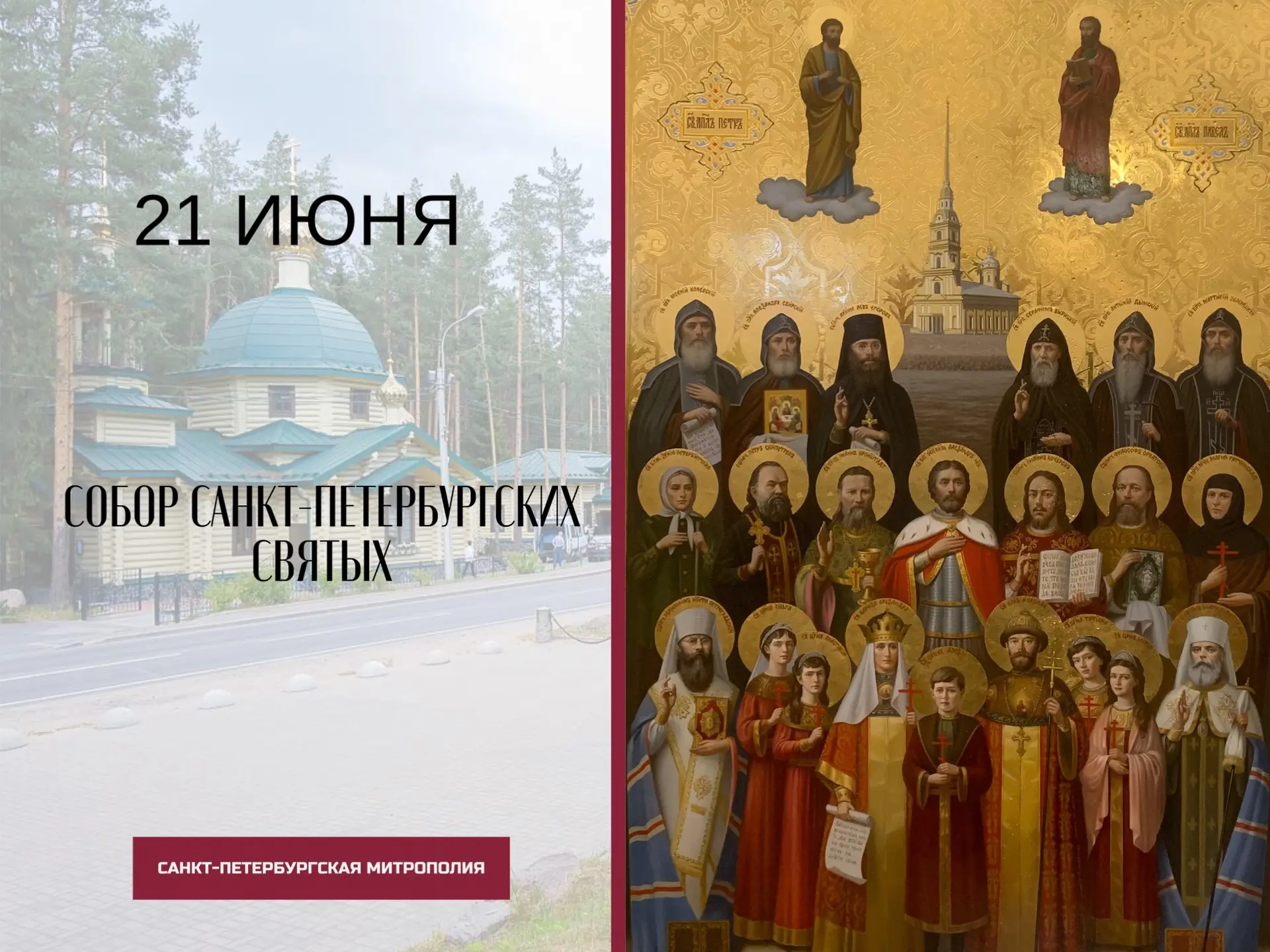 21 ИЮНЯ - Собор святых Санкт-Петербургской митрополии

Переходящая дата, празднуется в третье воскре