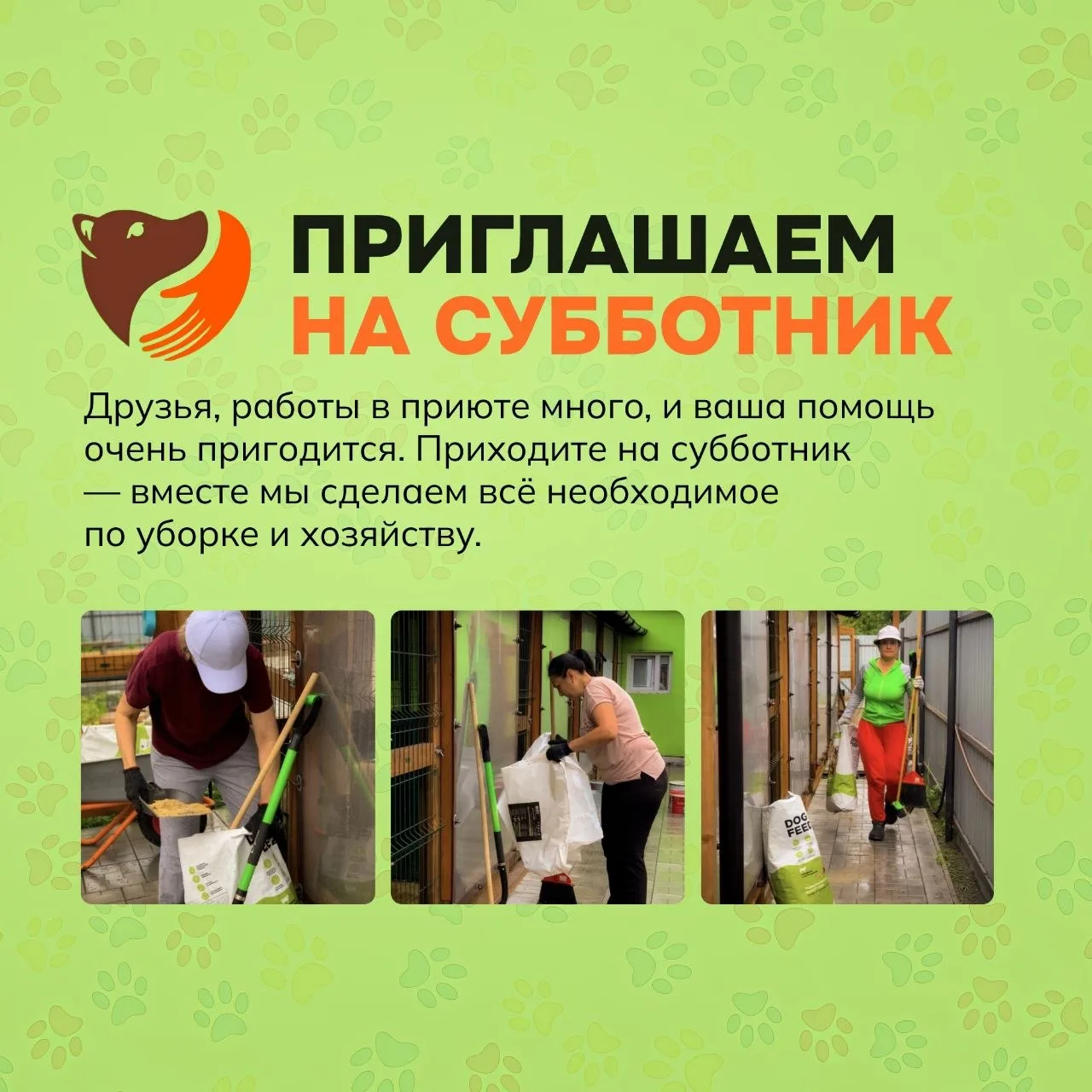 Друзья! Завтра в нашем «Городе собак» — день добрых дел. Мы приглашаем вас на субботник...