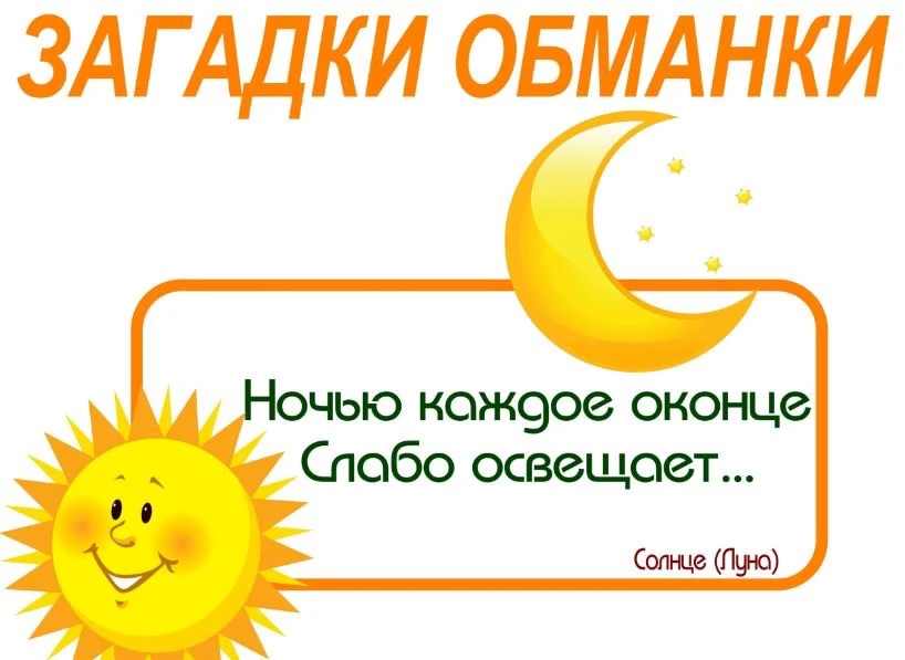 Загадки обманки