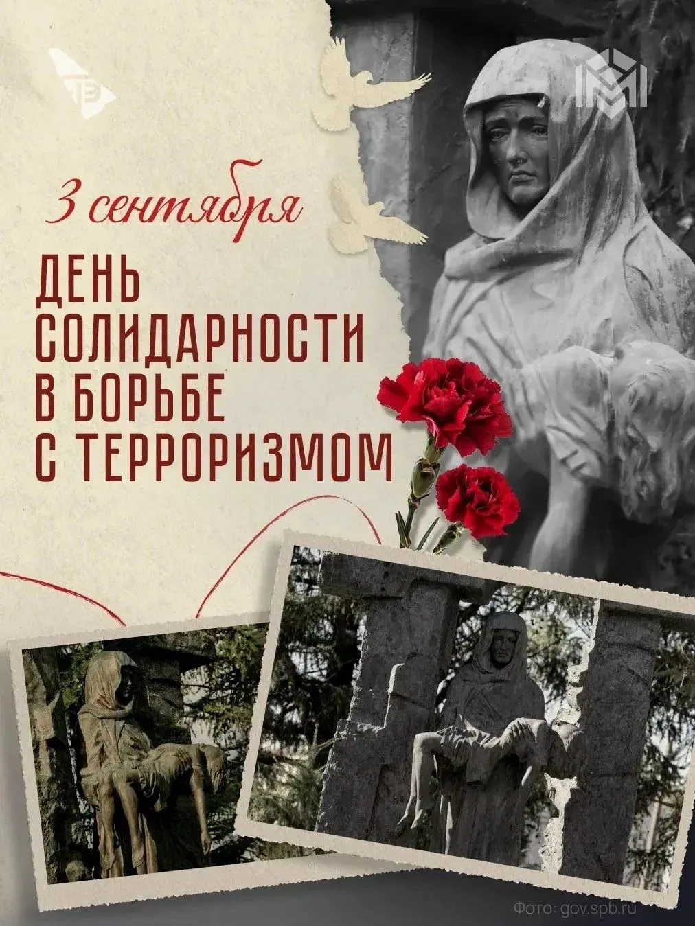3 сентября — День солидарности в борьбе с терроризмом