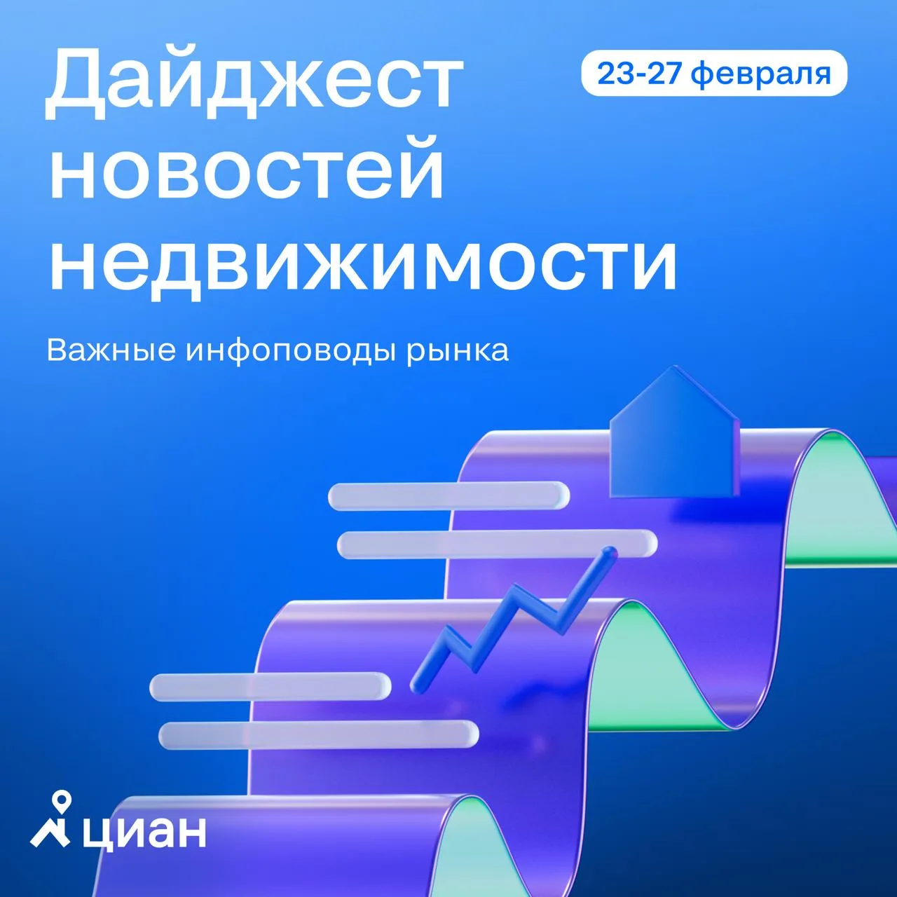 💻 Новости недели: что произошло со 23 по 27 февраля  Актуальные события на рынке недвижимости за про
