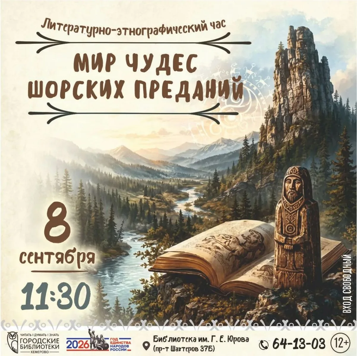 8 сентября с 11:30 до 12:30 в Библиотеке им. Г. Е. Юрова состоится литературно-этнограф...
