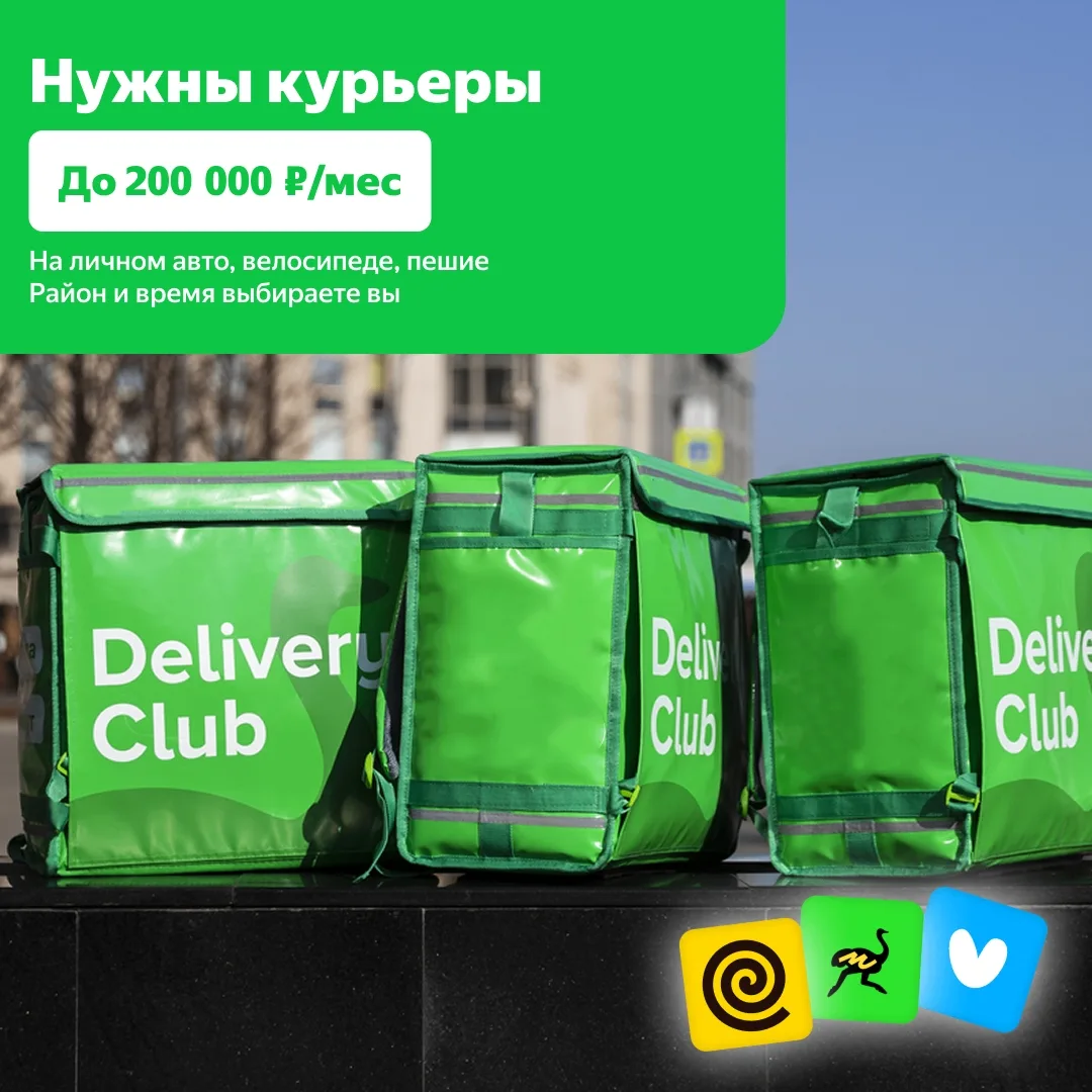 Доставляйте с комфортом. Делайте до 200 000 ₽/месяц 😎Ищем авто-, вело- и пеших курьеров.   clck.ru/3