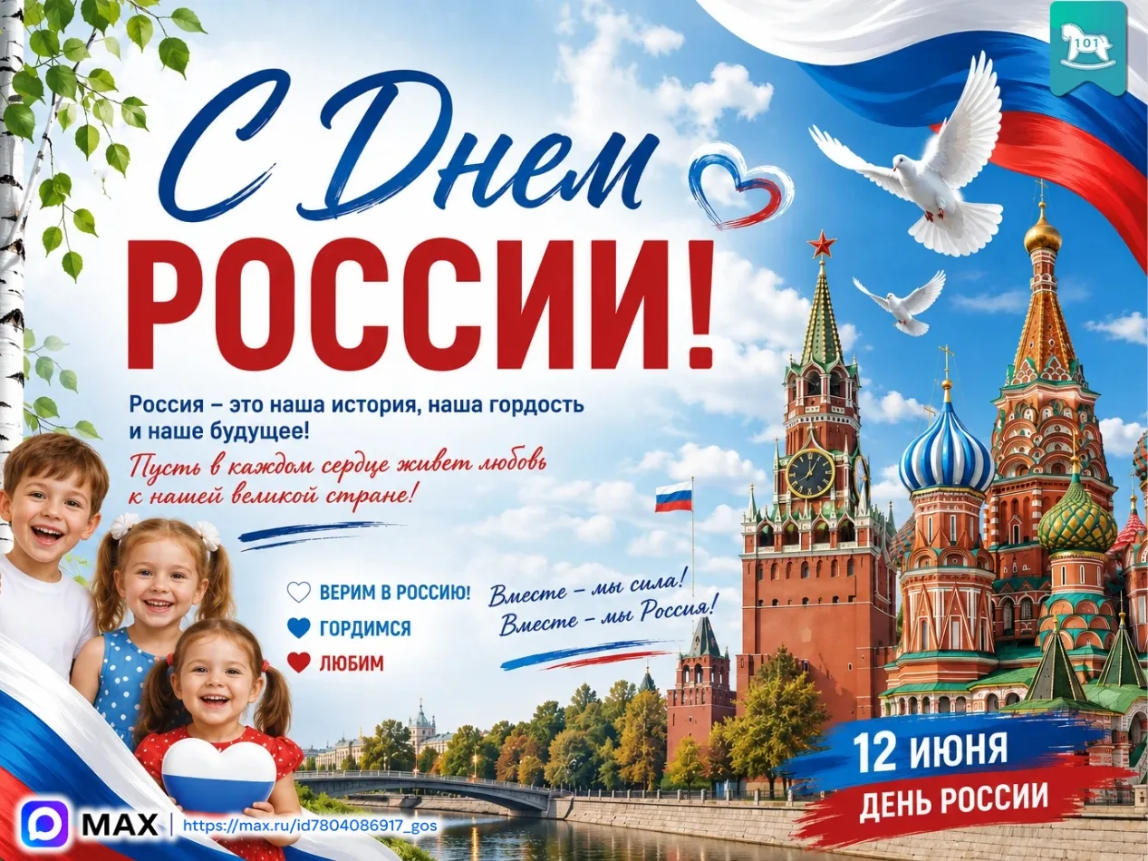 🇷🇺✨ С Днём России! ✨🇷🇺