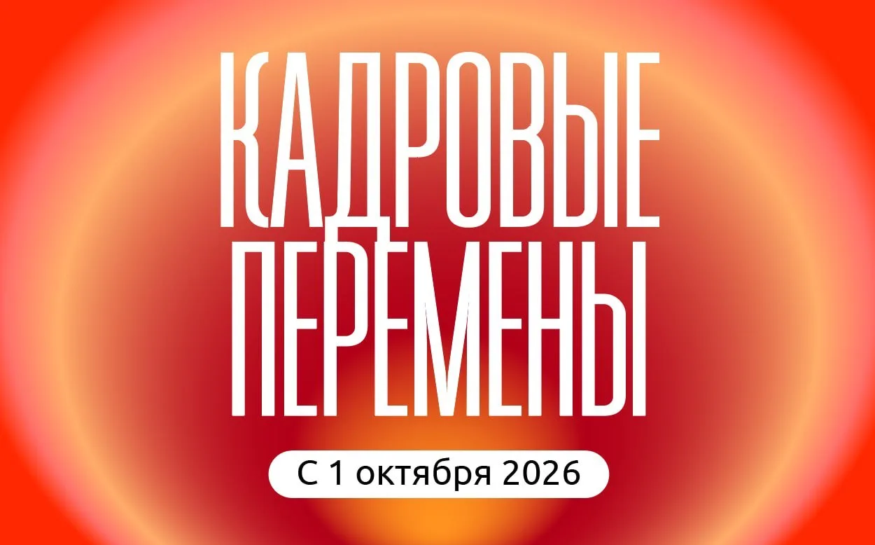 Кадровые перемены с 1 октября 2026 года: на что обратить внимание бизнесу и кадровикам
