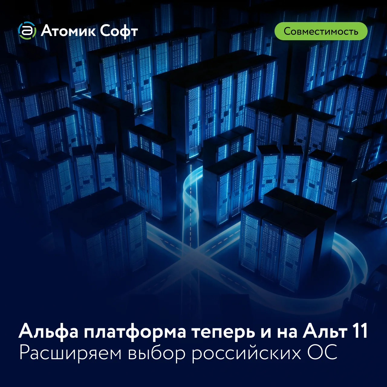 Снова хорошие новости о совместимостях!  🚀 Альфа платформа подтвердила совместимость с ОС Альт 11 п