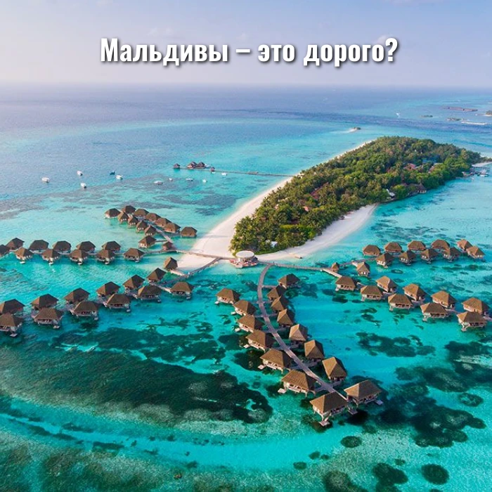 Мальдивы – это дорого?

Только не с этими спецпредложениями!

Мальдивы – это эталонная классика, но 