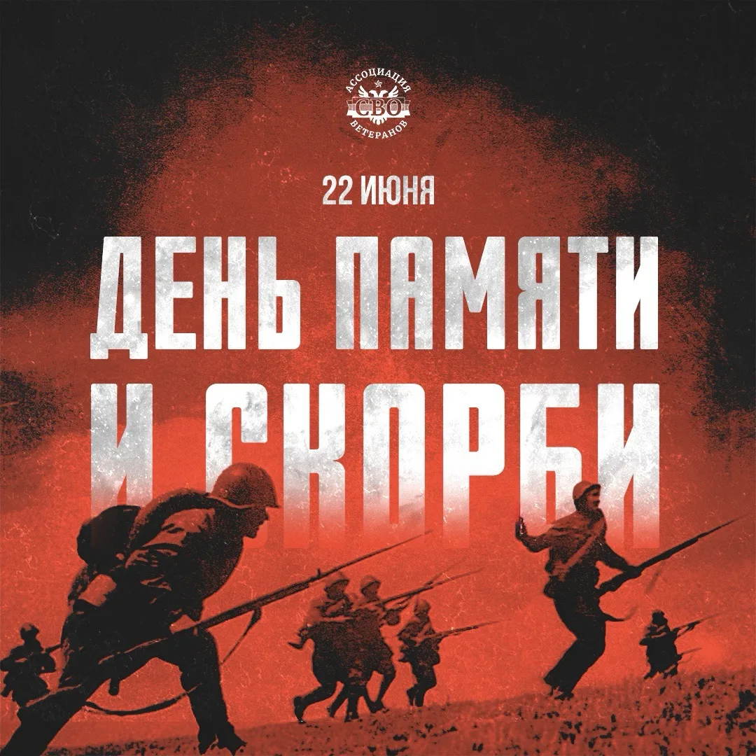 22 июня — День памяти и скорби

Помним подвиг советского народа, который защищал не только нашу стра