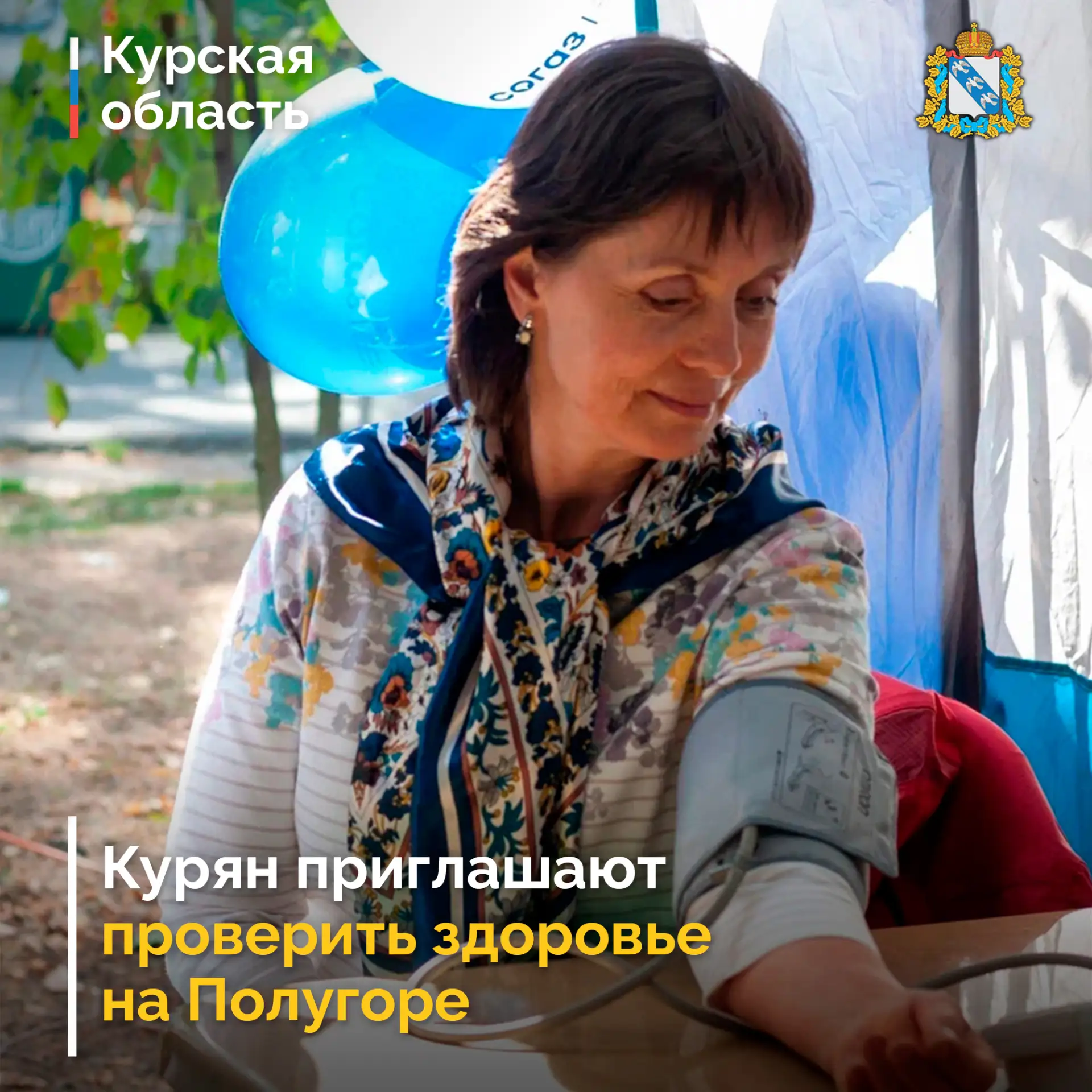 🏥 22 августа жители Курска на Полугоре смогут проверить свое здоровье. Акцию проведут ...