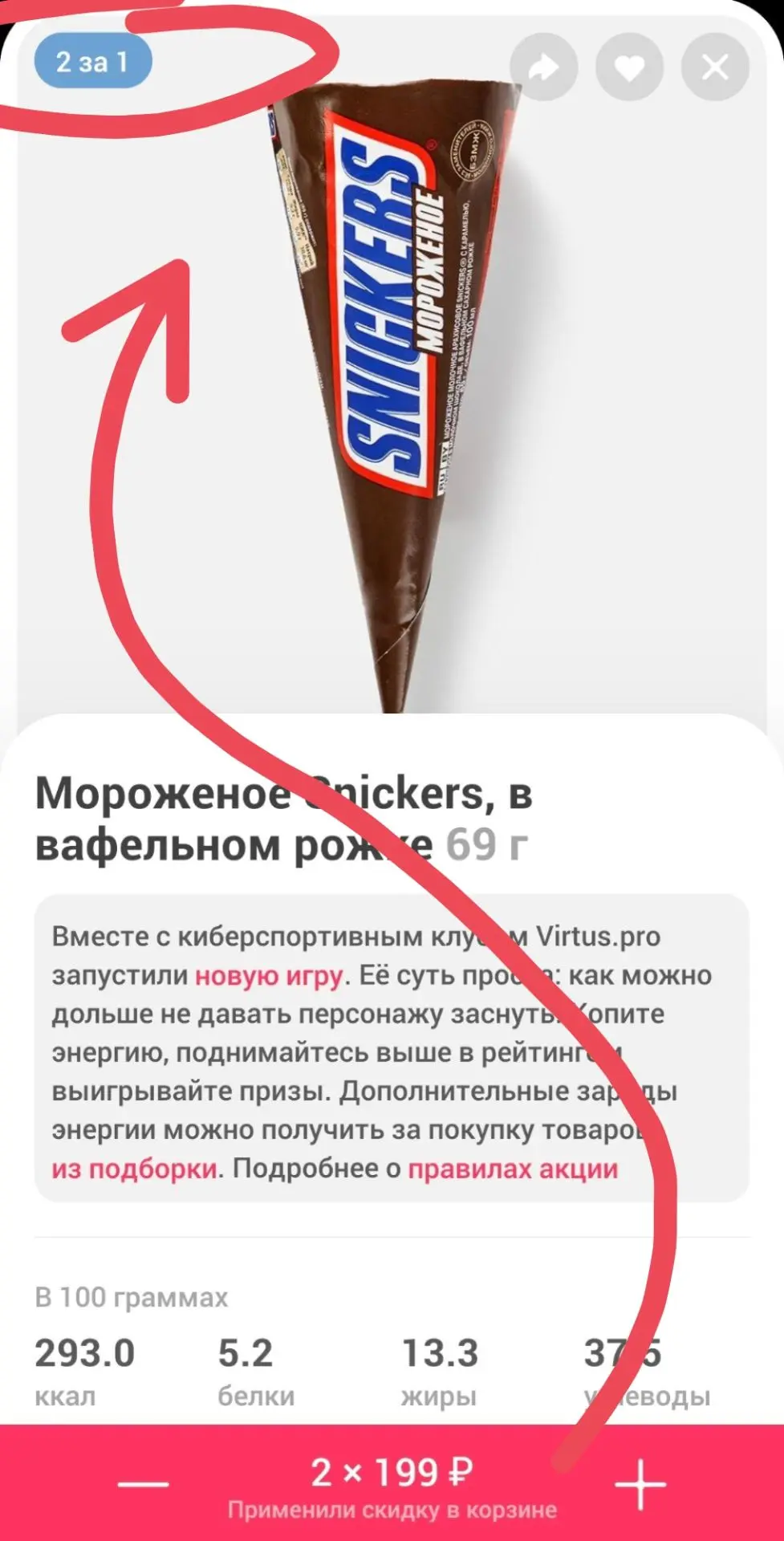 Проверьте у себя, 2=1 на мороженое Snickers